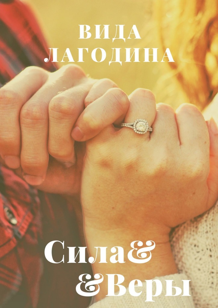 

Сила Веры