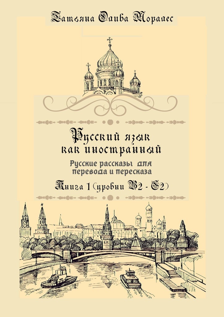 Русский язык как иностранный. Русские рассказы для перевода и пересказа. Книга 1 (уровни В2–С2)