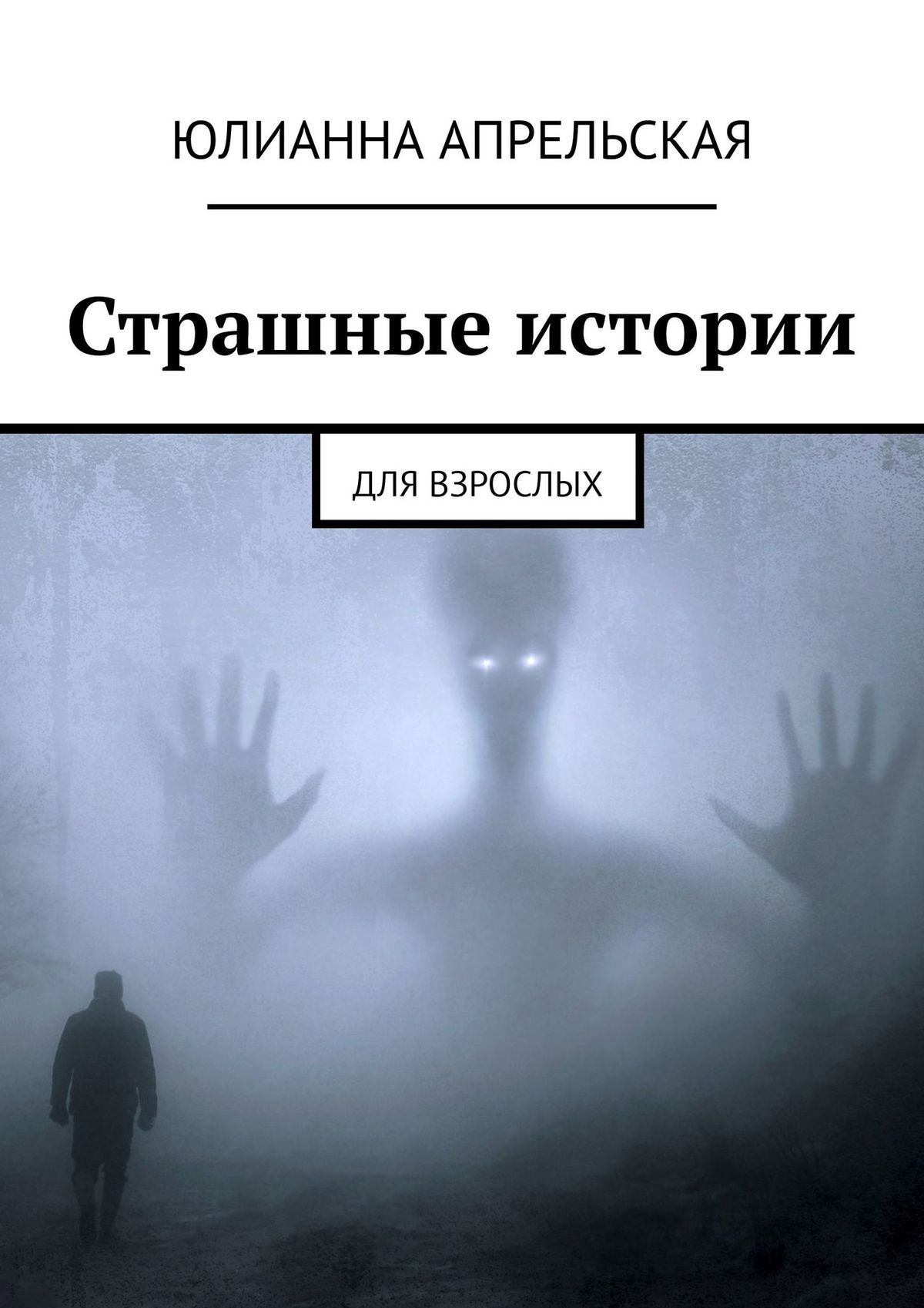 «Страшные истории. Для взрослых» – Юлианна Апрельская | ЛитРес