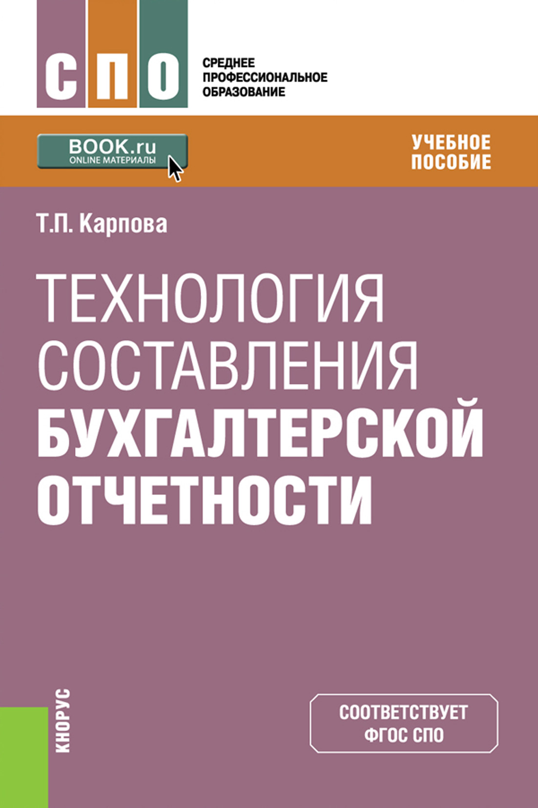 

Технология составления бухгалтерской отчетности