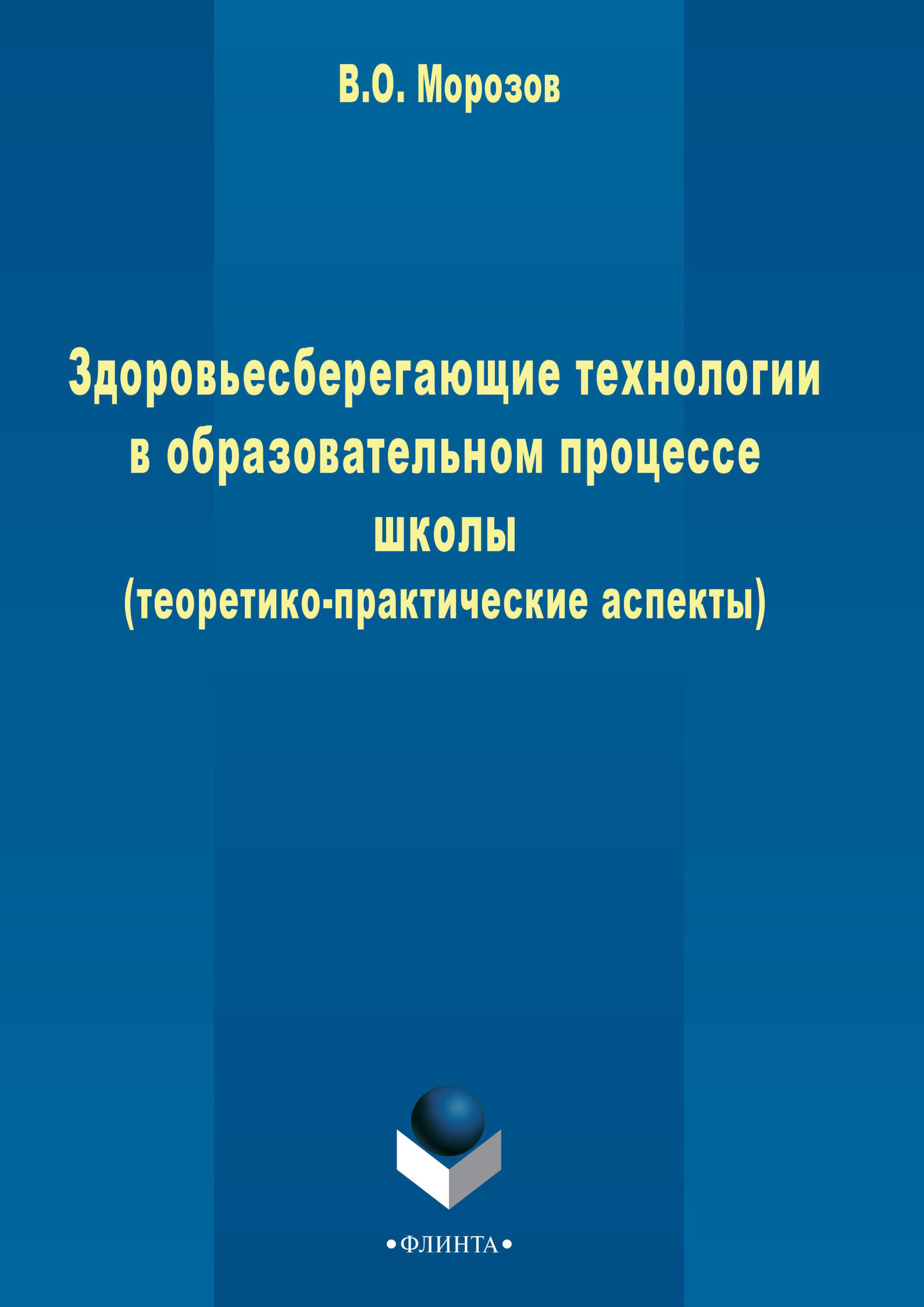 «Здоровьесберегающие технологии в образовательном процессе школы  (теоретико-практические аспекты)» – В. О. Морозов | ЛитРес