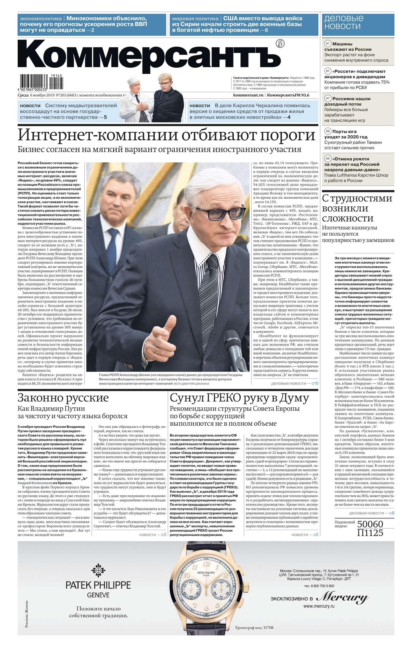 

Коммерсантъ (понедельник-пятница) 203-2019