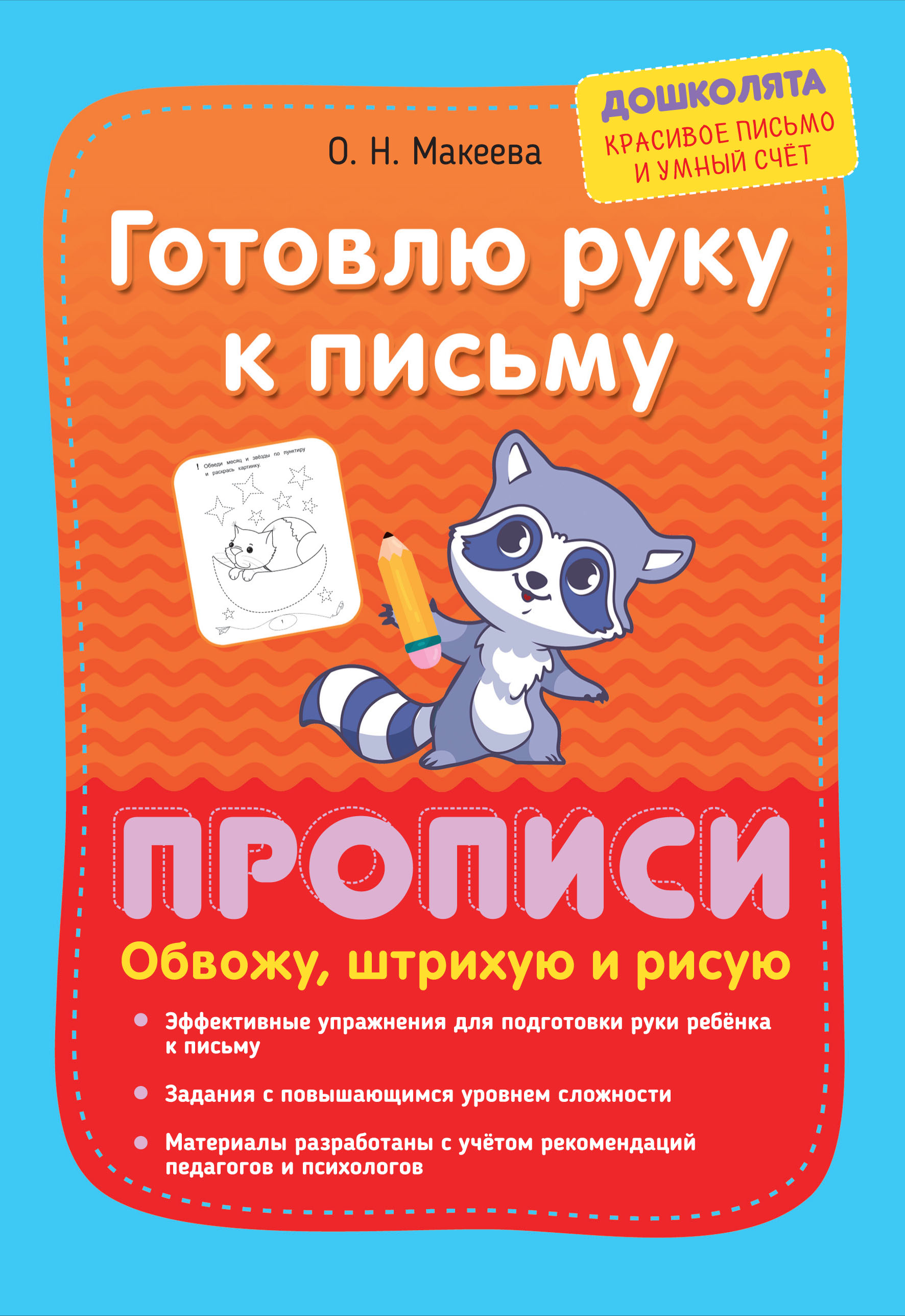 «Готовлю руку к письму. Прописи. Обвожу, штрихую и рисую» – О. Н. Макеева |  ЛитРес