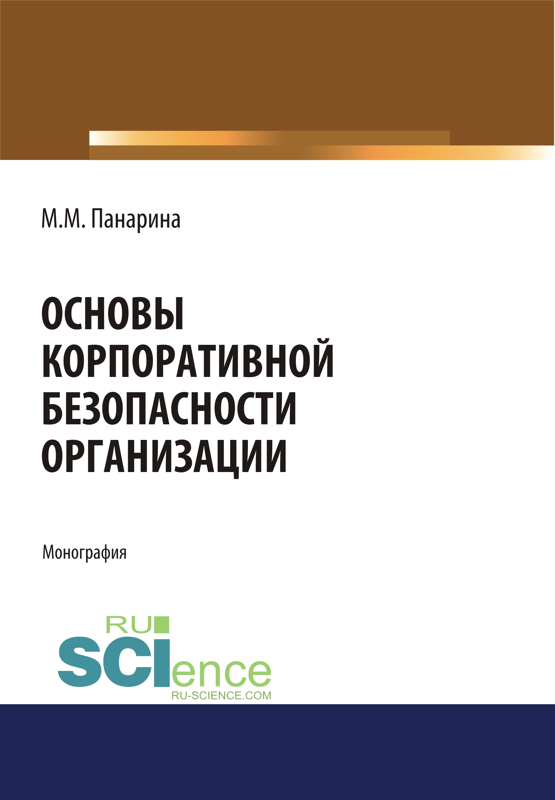 

Основы корпоративной безопасности организации