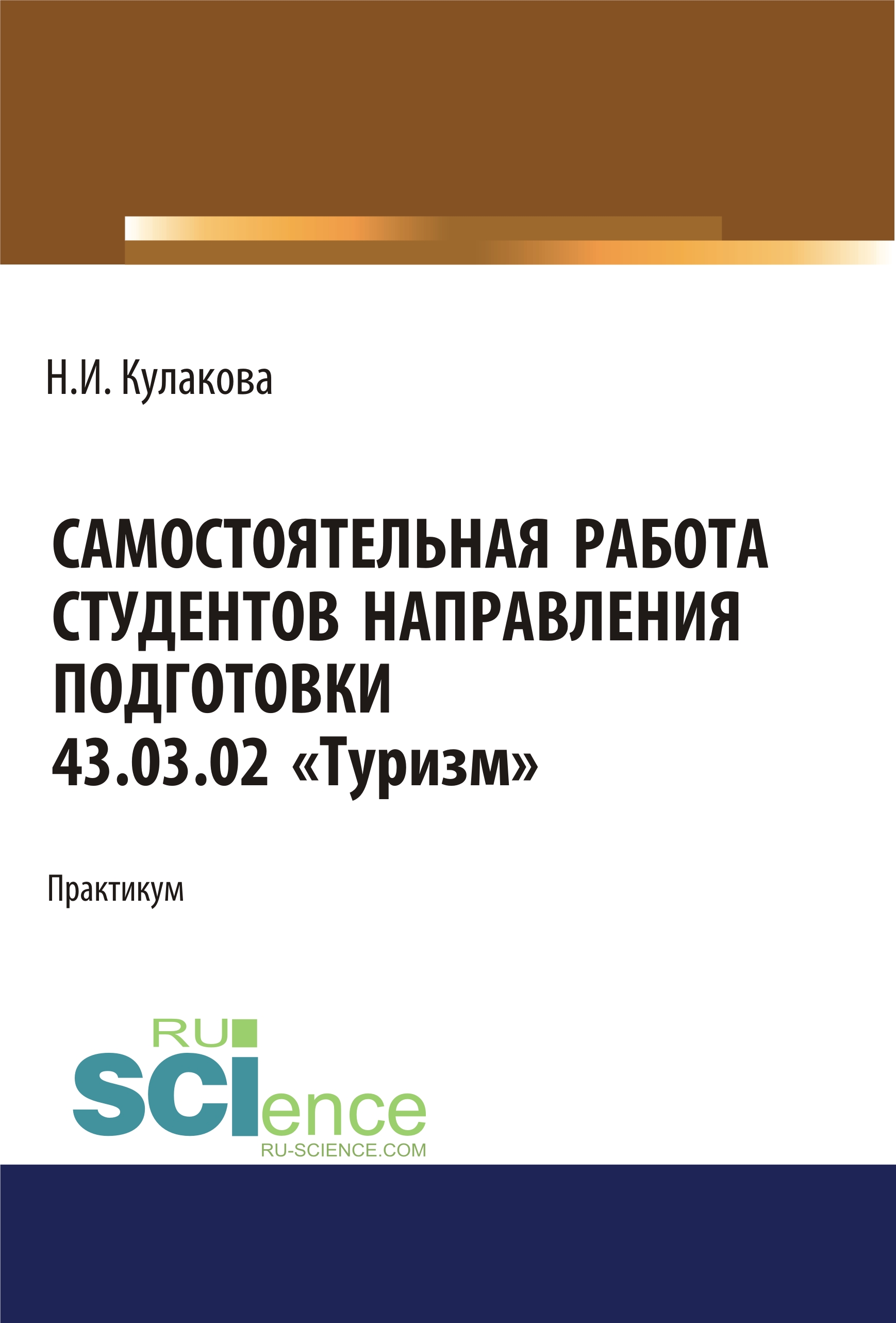 

Самостоятельная работа студентов направления подготовки 43.03.02 «Туризм»