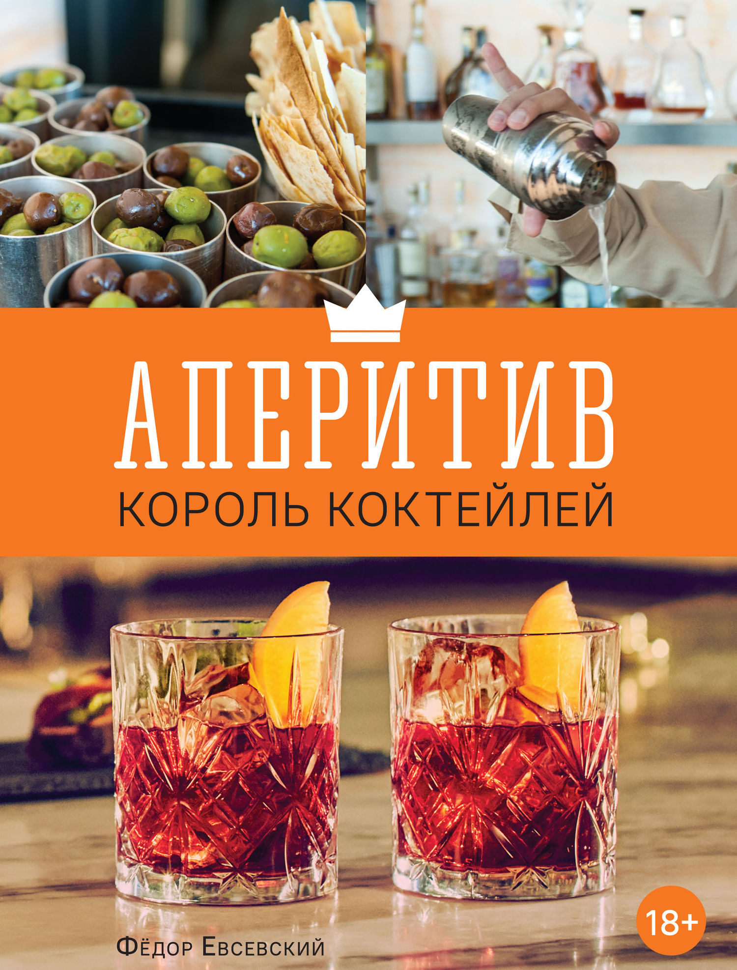 Аперитив – король коктейлей, Федор Евсевский – скачать pdf на ЛитРес