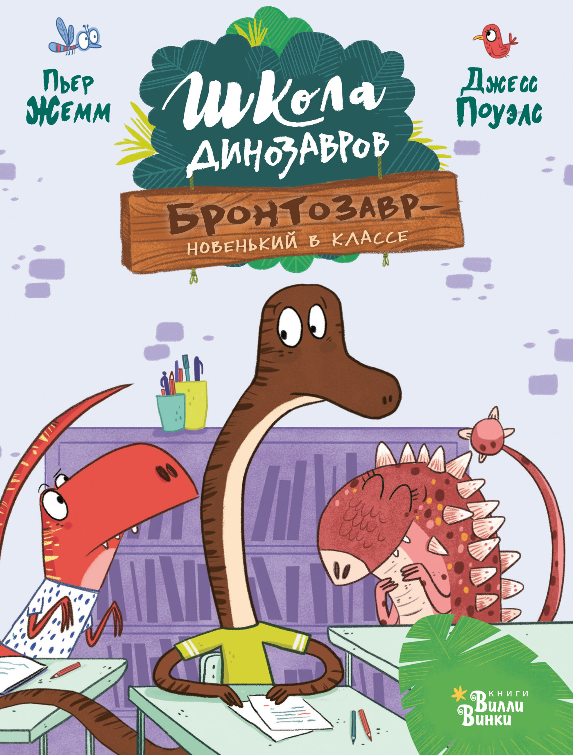 Школа динозавров: Бронтозавр - новенький в классе