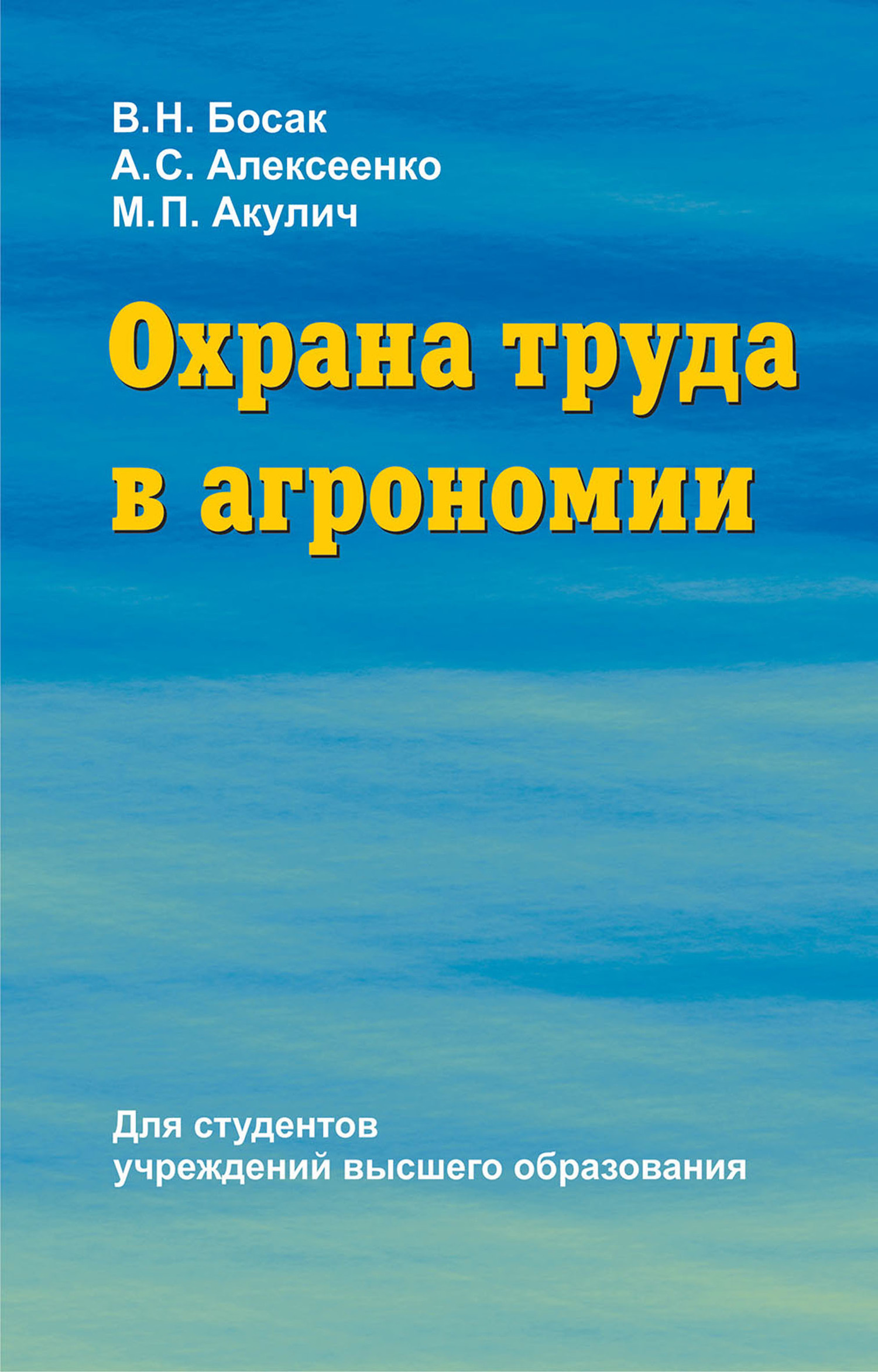 Охрана труда в агрономии, В. Н. Босак – скачать pdf на ЛитРес