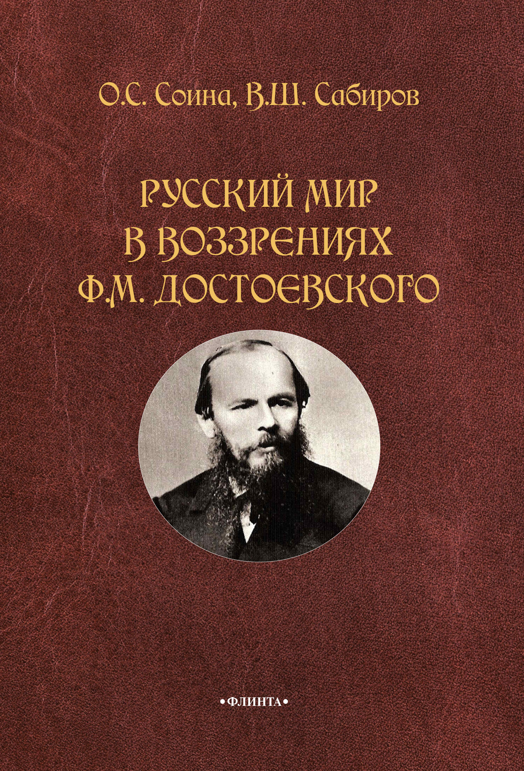 Русский язык зарубежья. Русский мир. Русский мир книга. Обложка монографии. Достоевский ф м философия книги.