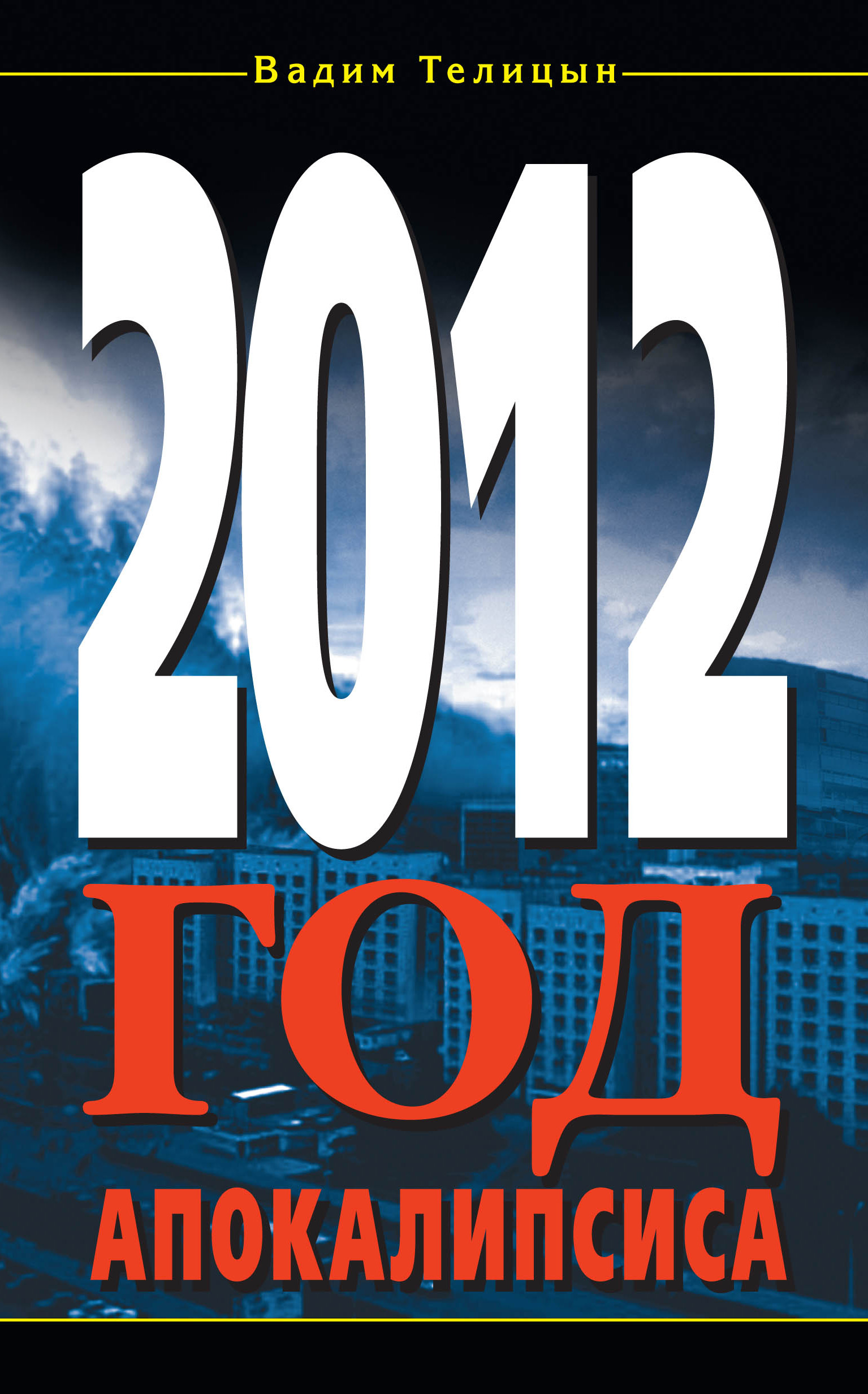 книга судного дня. время перемен книга. книга 2012. книга судного дня 2012. пророчество апокалипсиса книга.