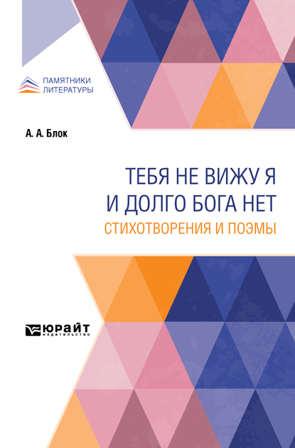 

Тебя не вижу я и долго бога нет. Стихотворения и поэмы