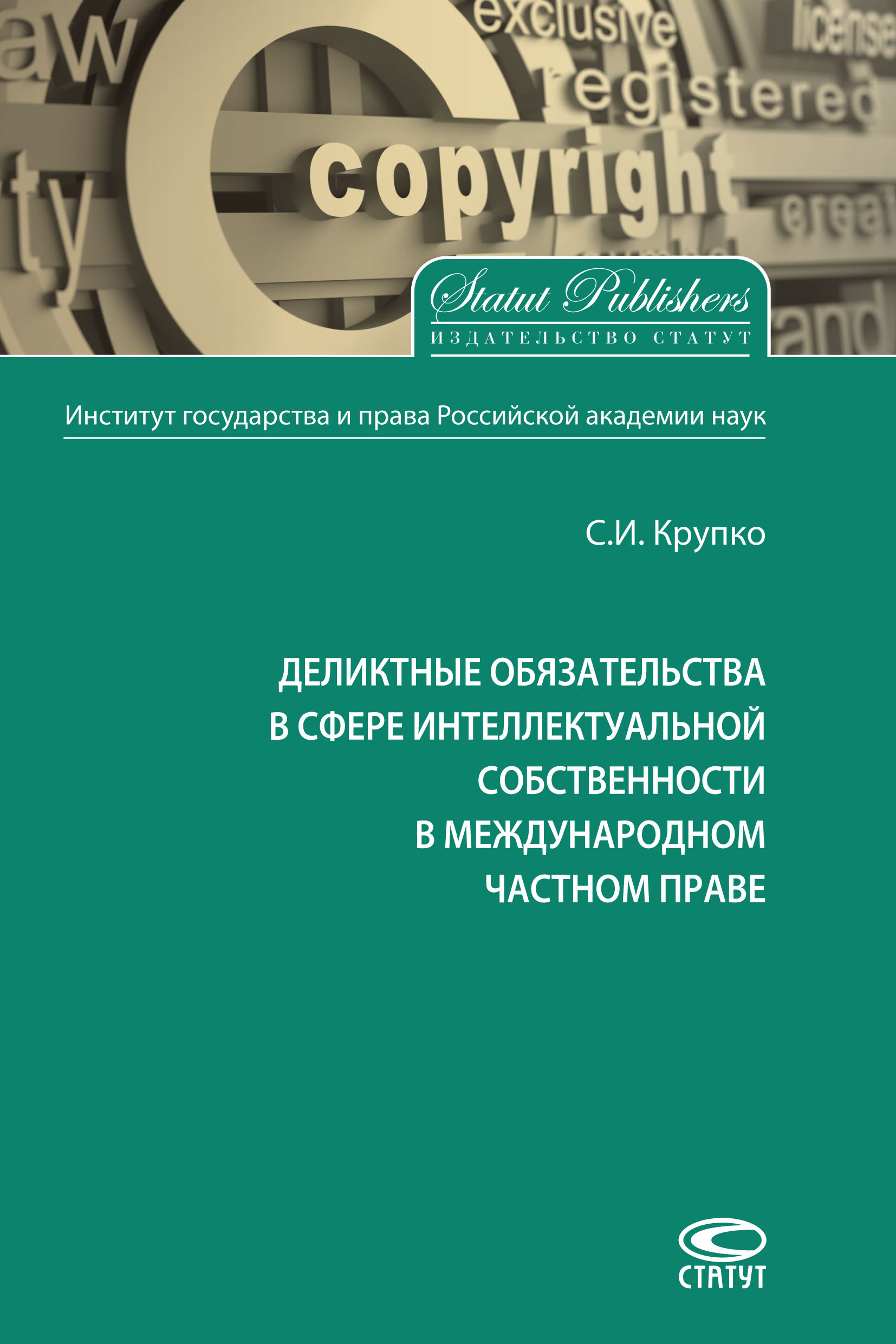 Деликтные обязательства в сфере интеллектуальной собственности в  международном частном праве, С. И. Крупко – скачать pdf на ЛитРес