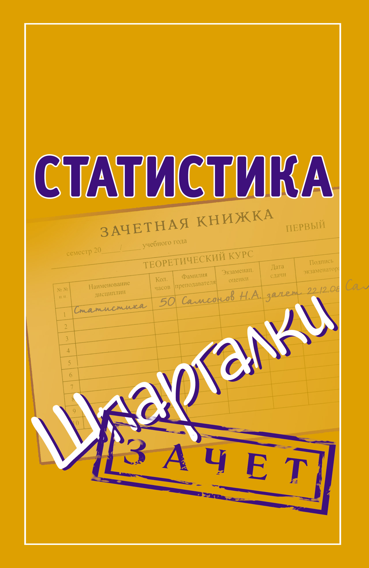 «Статистика. Шпаргалки» | ЛитРес