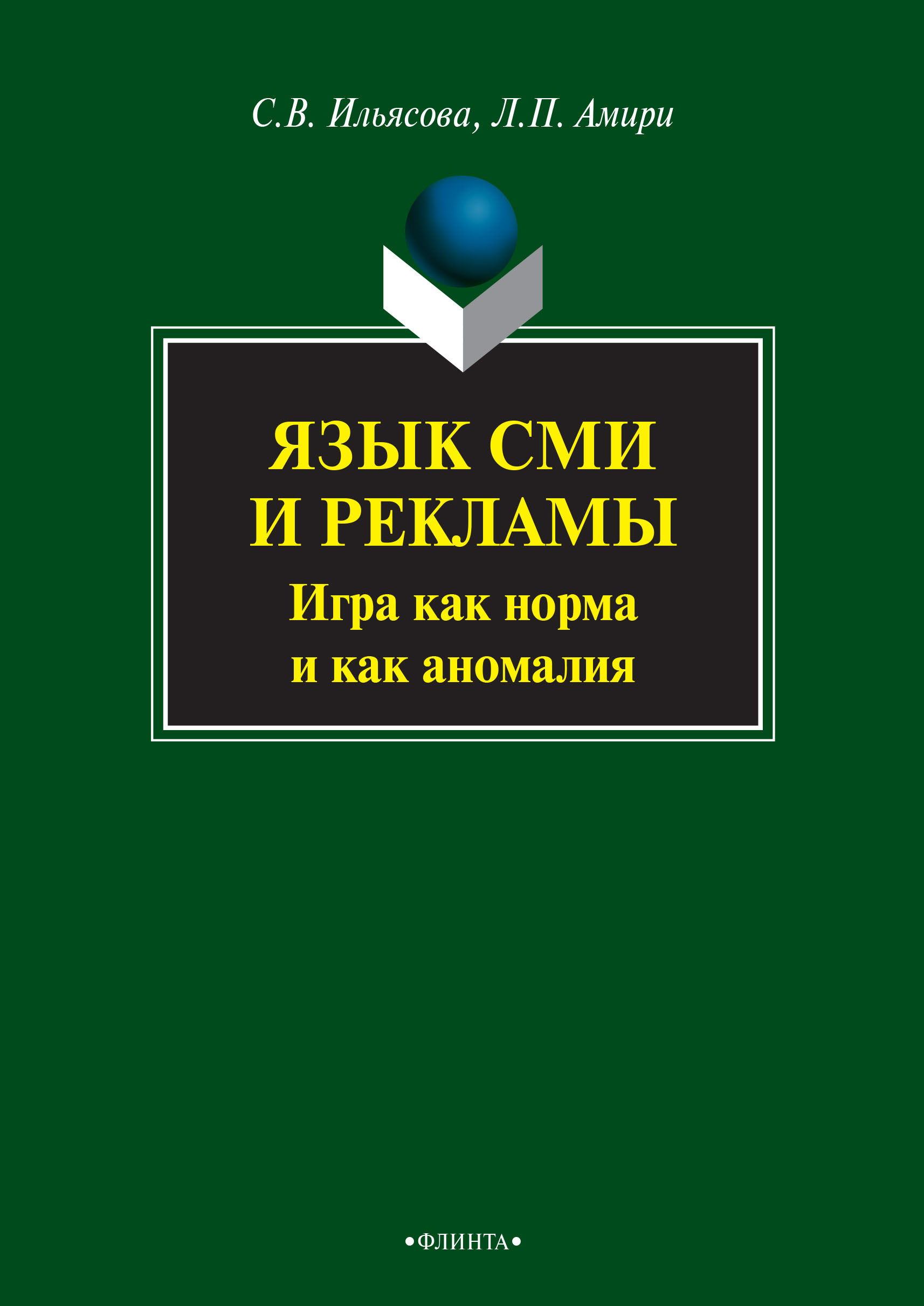 Язык СМИ и рекламы. Игра как норма и как аномалия, С. В. Ильясова – скачать  pdf на ЛитРес