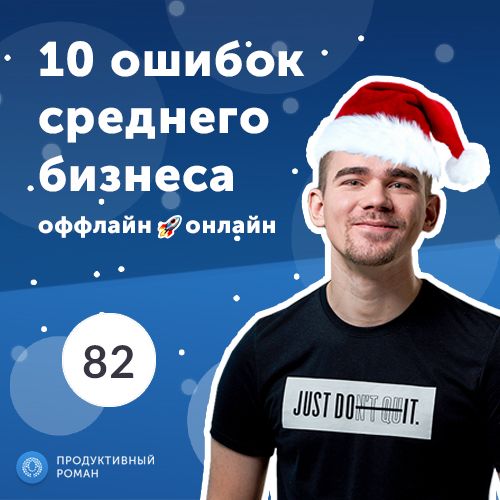 Роман Рыбальченко 10 ошибок при выводе бизнеса из оффлайна в онлайн