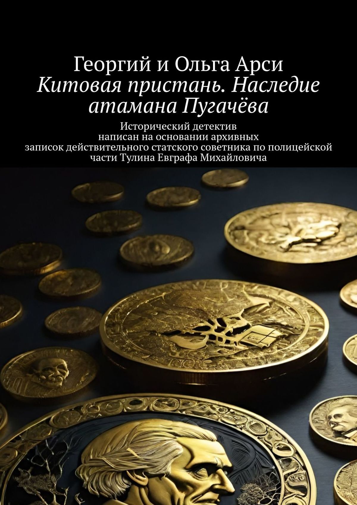 Китовая пристань. Наследие атамана Пугачёва. Исторический детектив написан  на основании архивных записок действительного статского советника по  полицейской части Тулина Евграфа Михайловича, Георгий и Ольга Арси –  скачать книгу fb2, epub, pdf на