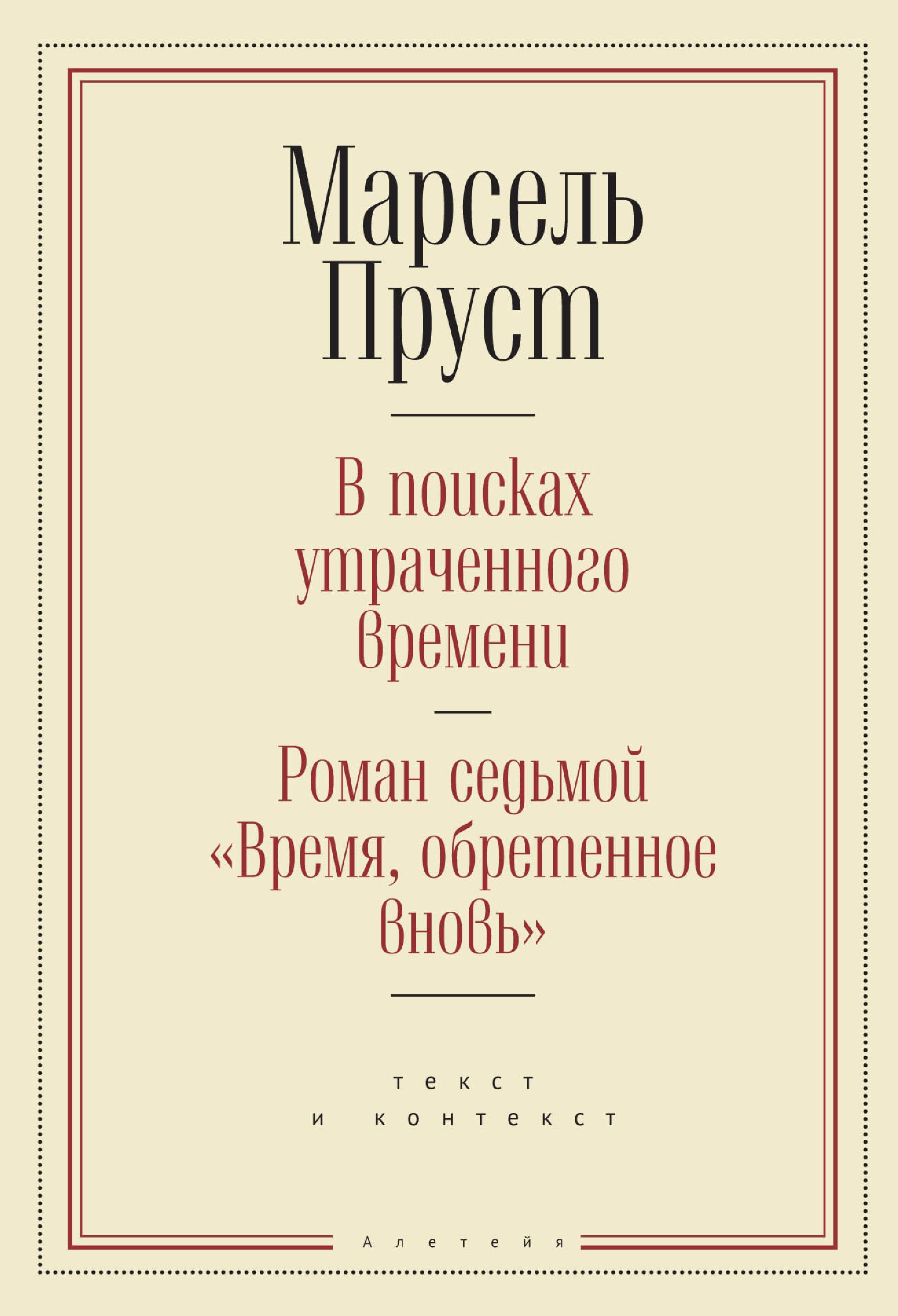 Обретенное время книга. В поисках утраченного времени книга книги Марселя Пруста. В поисках утраченного времени книга. М Пруст в поисках утраченного времени. Пруст в поисках утраченного времени книга.