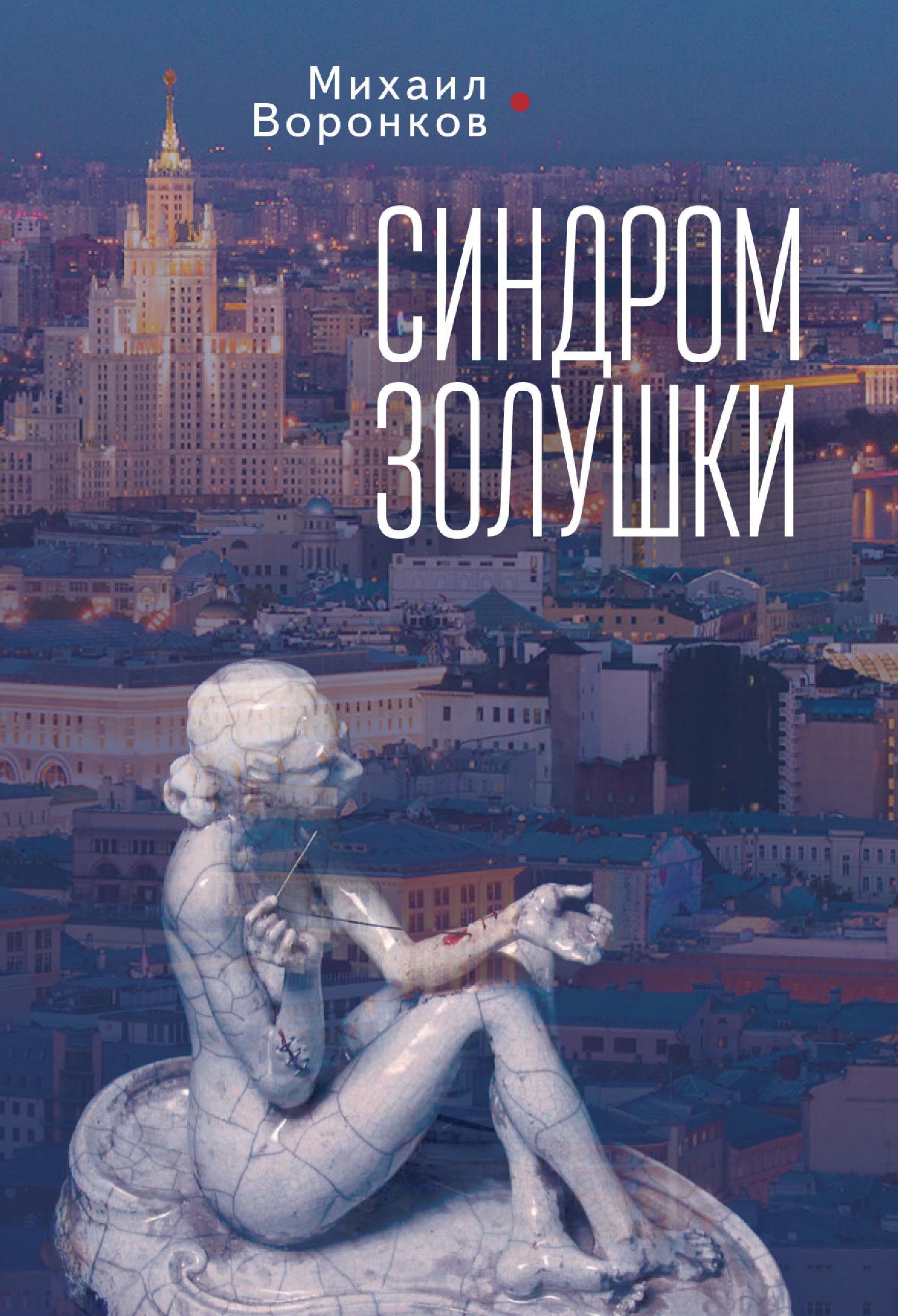 Синдром Золушки, Михаил Воронков – скачать книгу fb2, epub, pdf на ЛитРес