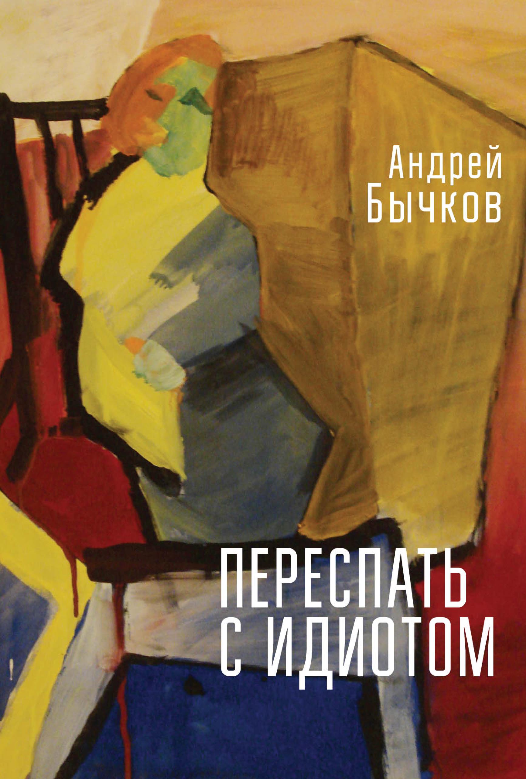 Переспать с идиотом, Андрей Бычков – скачать книгу fb2, epub, pdf на ЛитРес