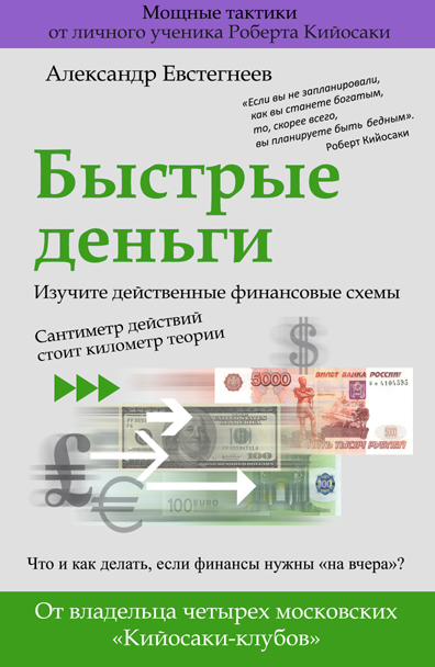 Книга  Быстрые деньги созданная Александр Евстегнеев может относится к жанру просто о бизнесе. Стоимость электронной книги Быстрые деньги с идентификатором 4995525 составляет 149.00 руб.