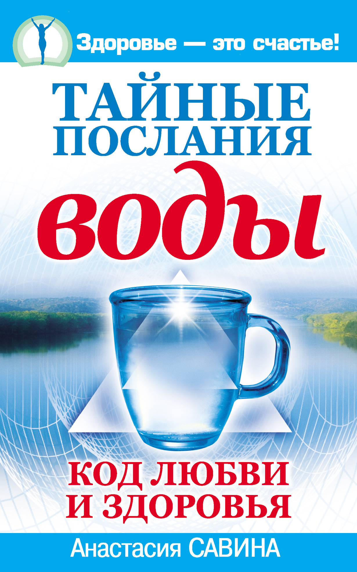 Код любви. Послание воды книга. Книга код воды. Тайный код любви. Тайное послание.