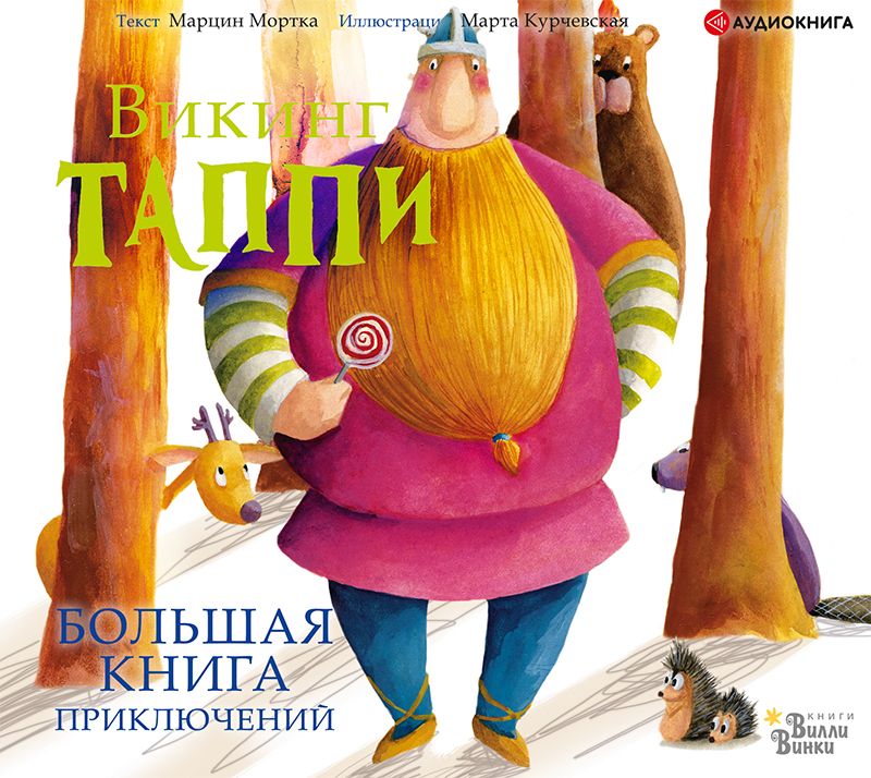 Большая книга приключений викинга Таппи (сборник)