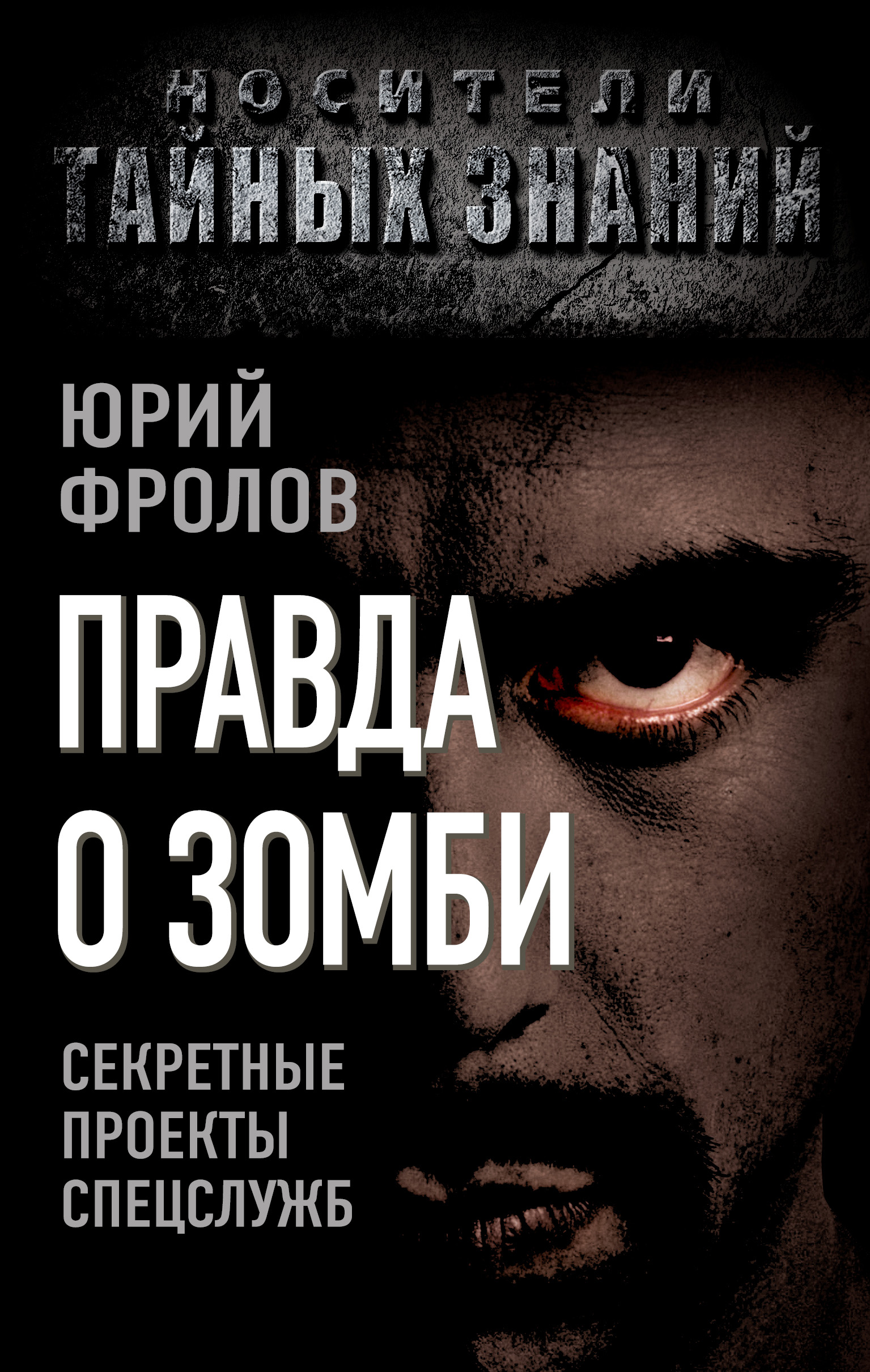 Аудиокниги зомби. Книги про зомби. Правда о зомби. Секретные проекты спецслужб Юрий Фролов книга. Секретные спецслужбы. Юрий Фролов книги.