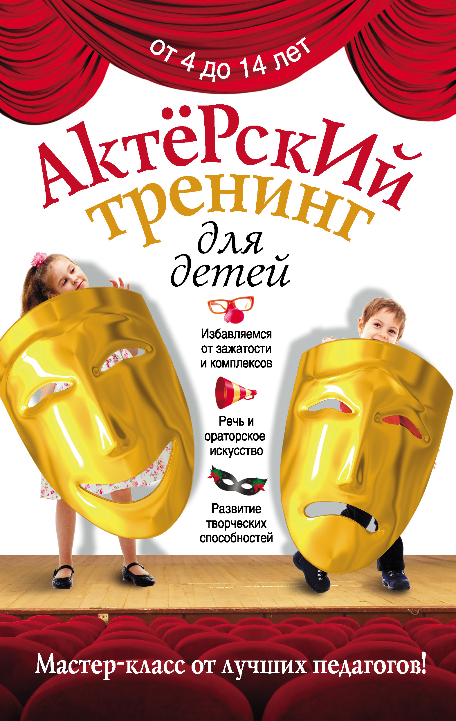 Актерский тренинг для детей – скачать книгу fb2, epub, pdf на ЛитРес