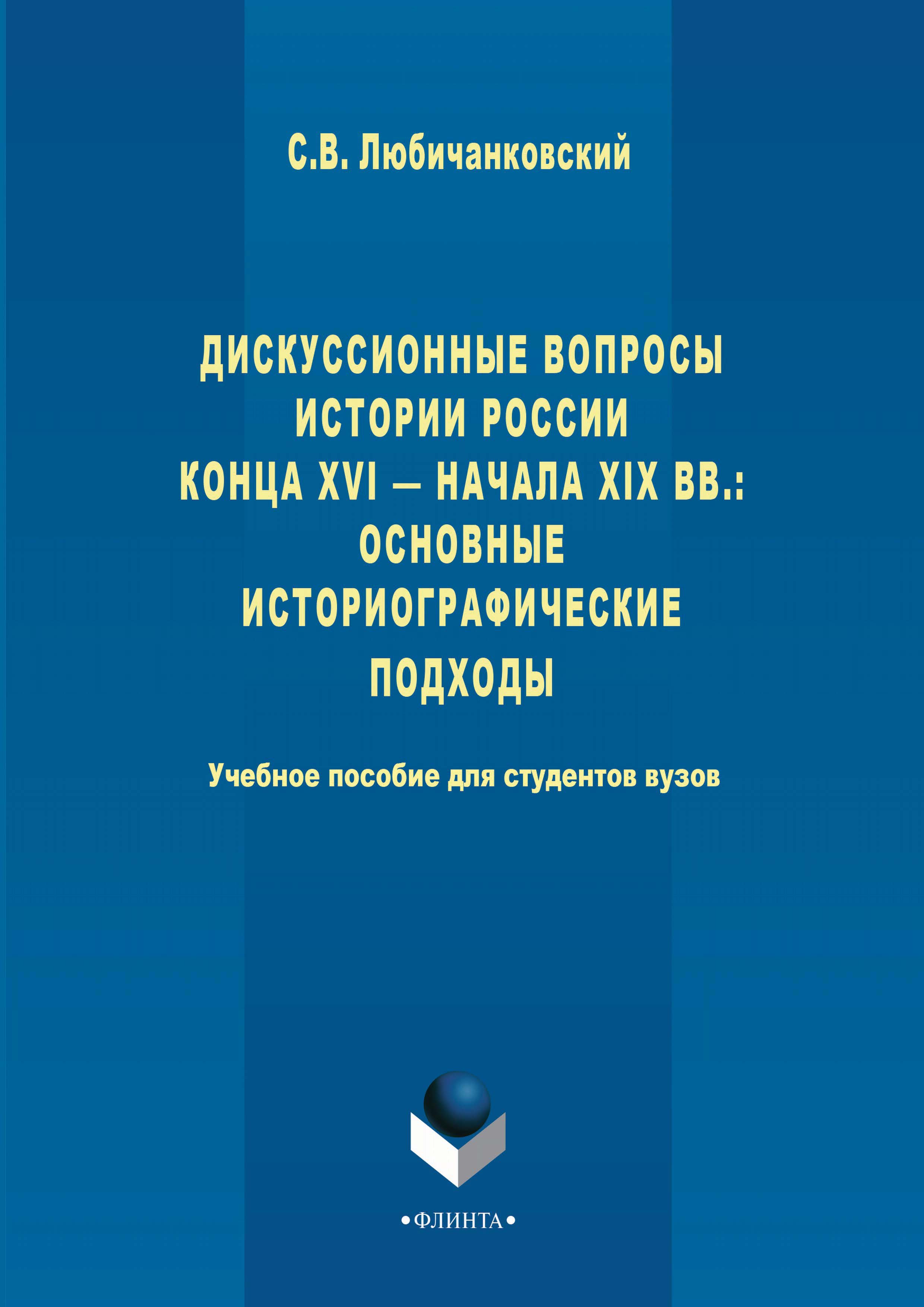 Дискуссионные вопросы Истории России конца XVI – начала XIX вв.: основные  историографические подходы, Сергей Валентинович Любичанковский – скачать  pdf на ЛитРес