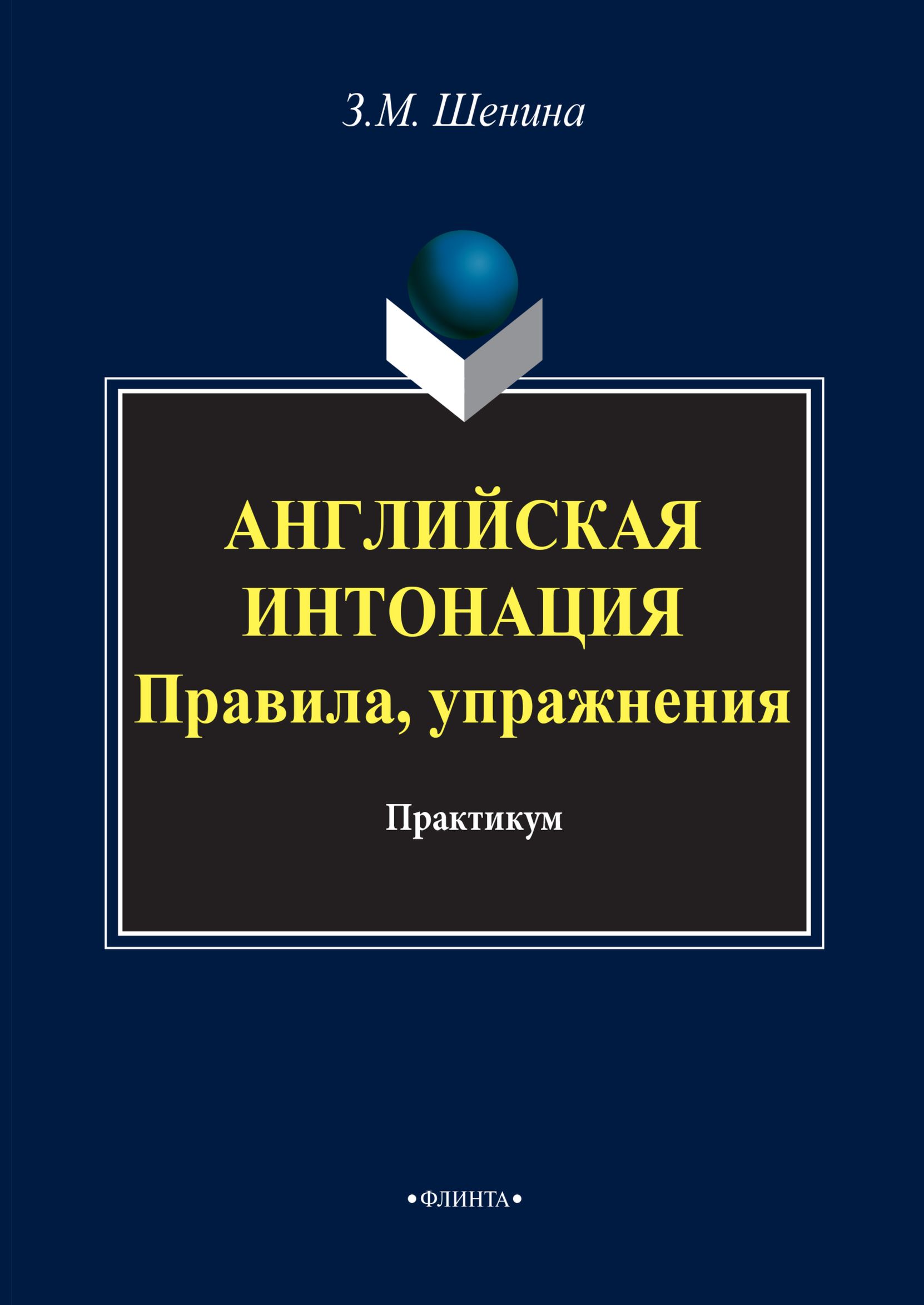 Английская интонация. Правила, упражнения + аудио (MP3), Зинаида Шенина –  скачать pdf на ЛитРес