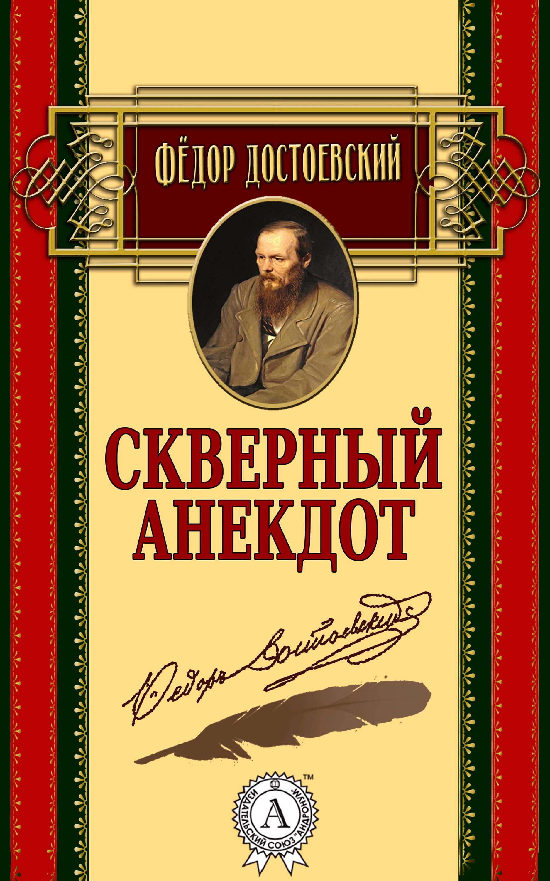 

Скверный анекдот
