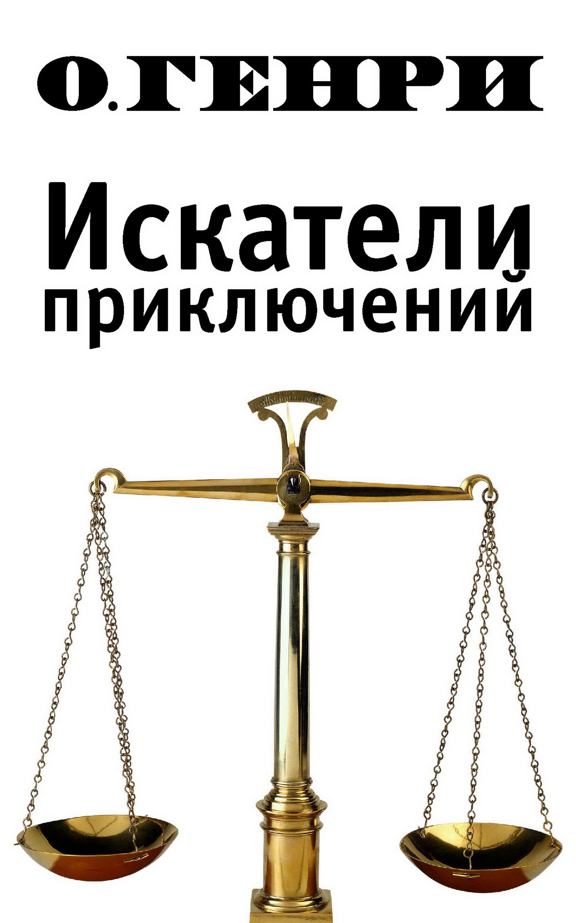 

Искатели приключений