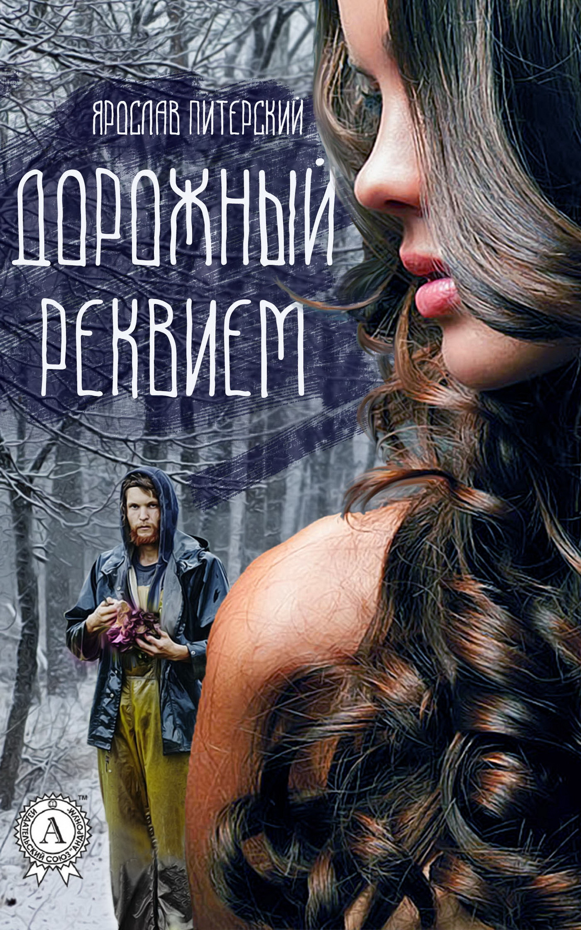 

Дорожный реквием