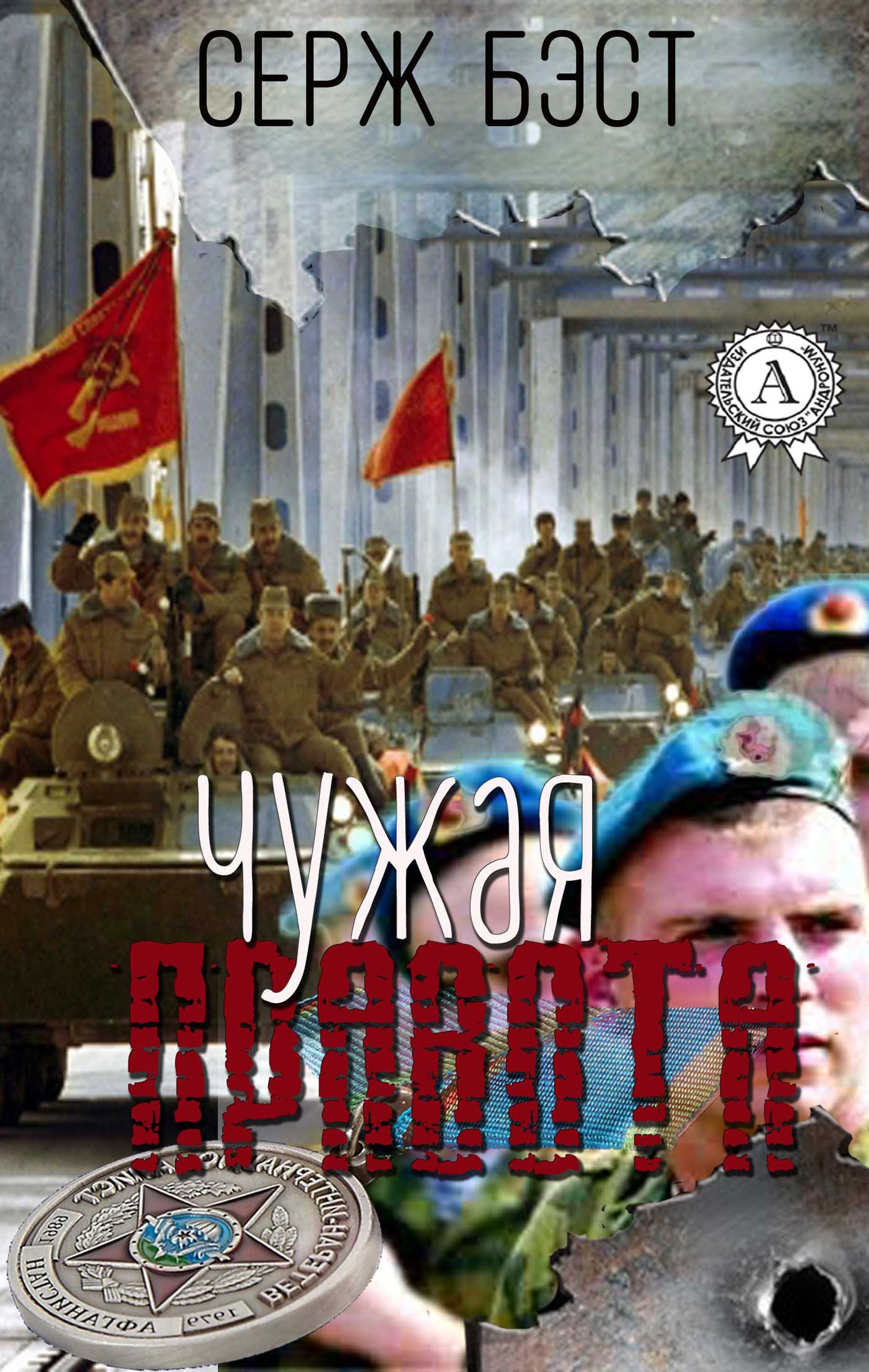 

Чужая правота