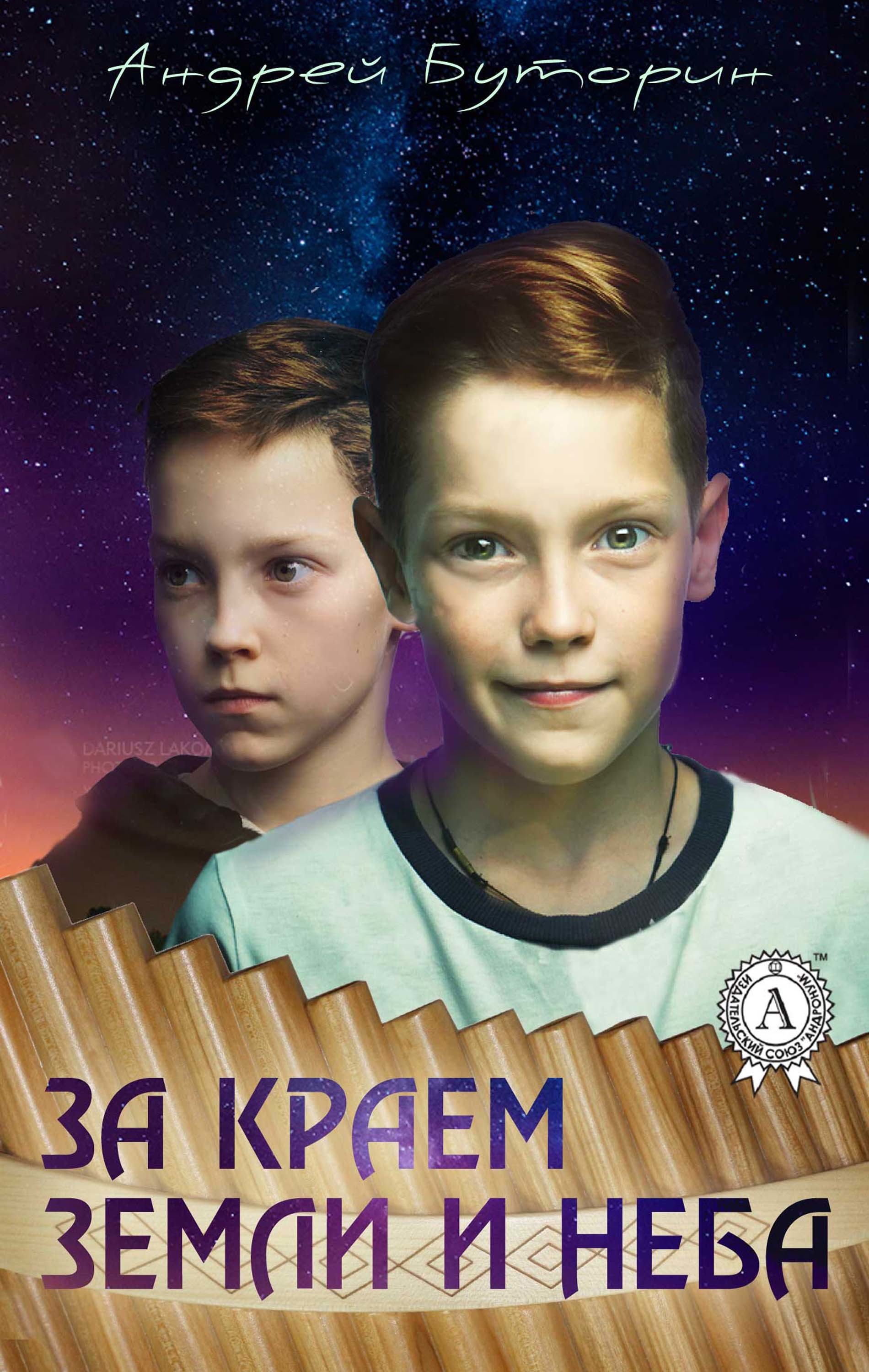 

За краем земли и неба