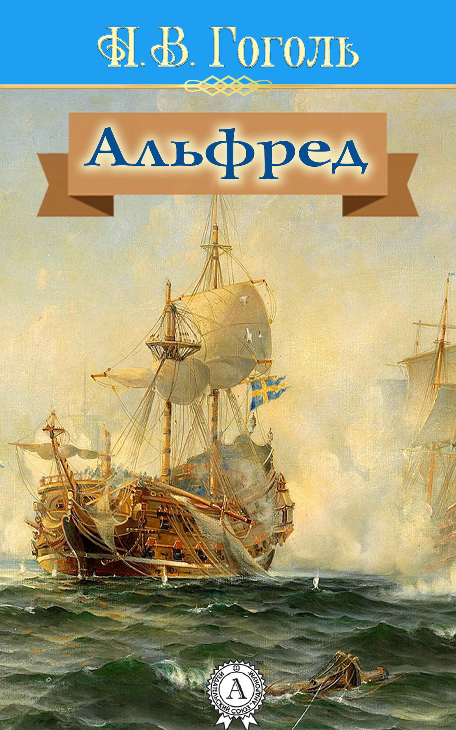 

Альфред