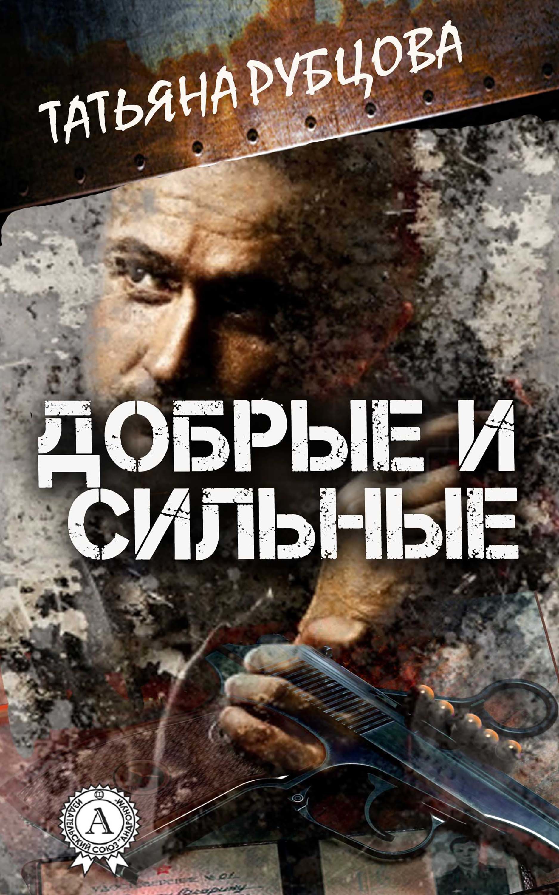 

Добрые и сильные