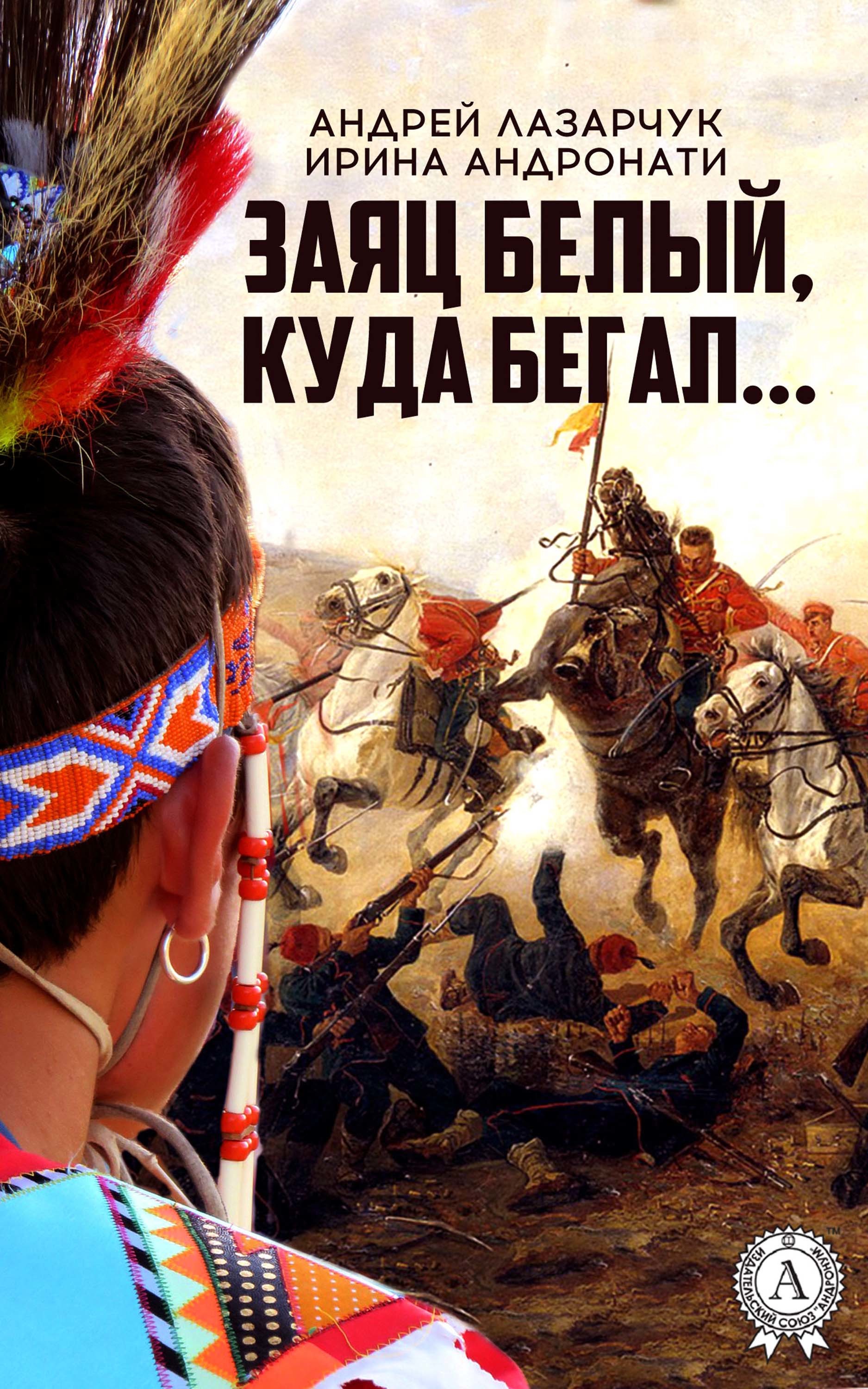 

Заяц белый, куда бегал…