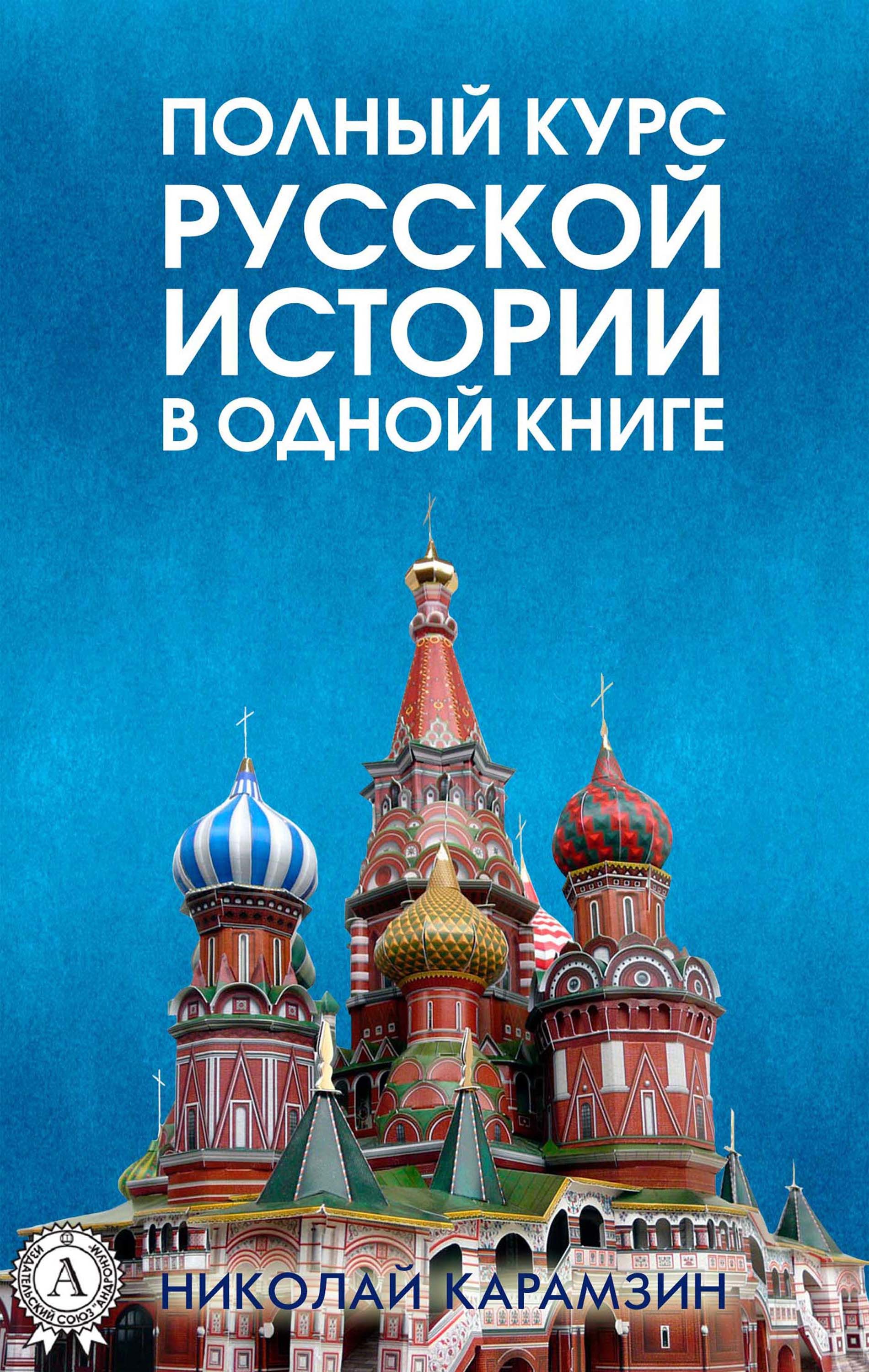 

Полный курс русской истории в одной книге