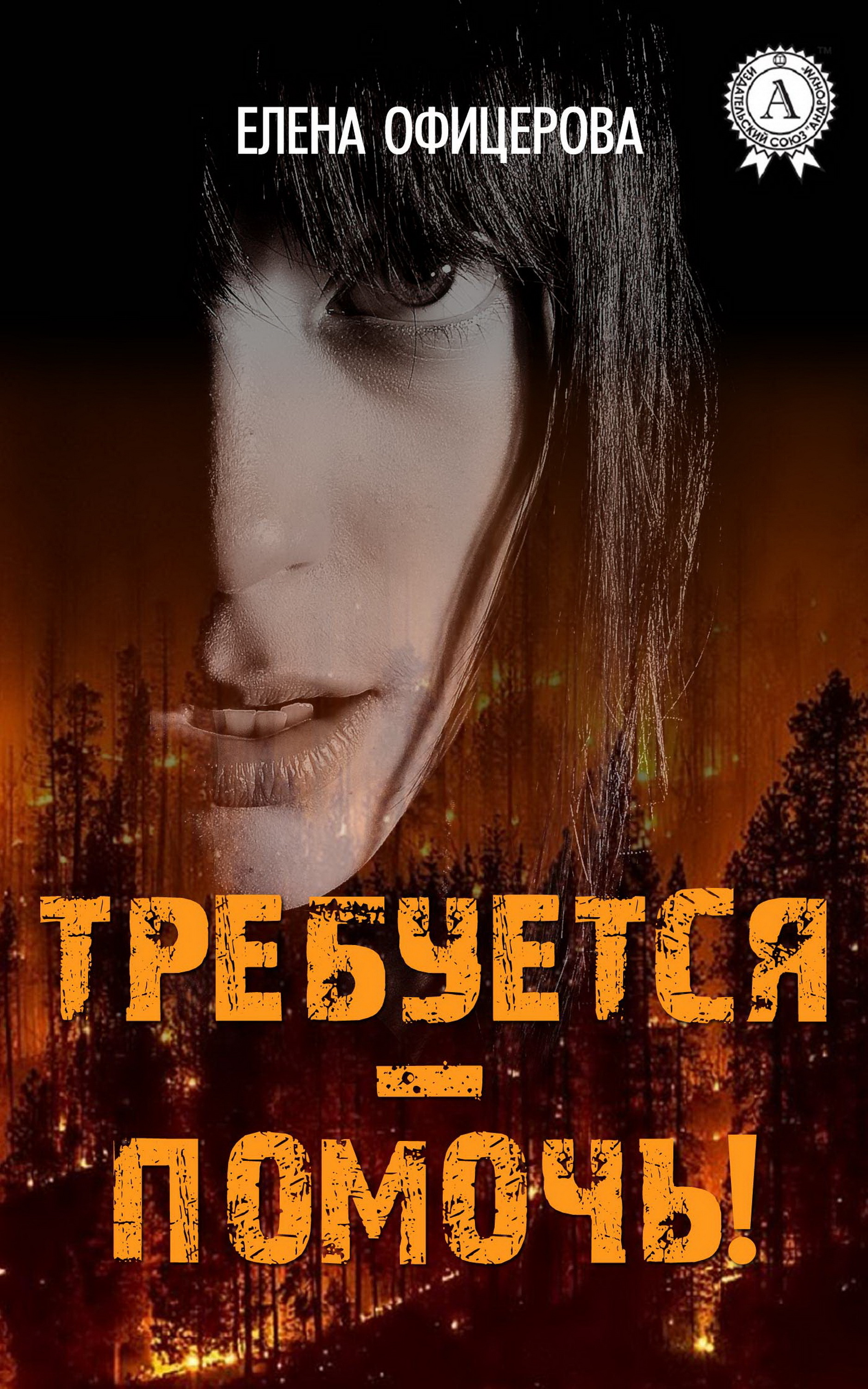 

Требуется — помочь!