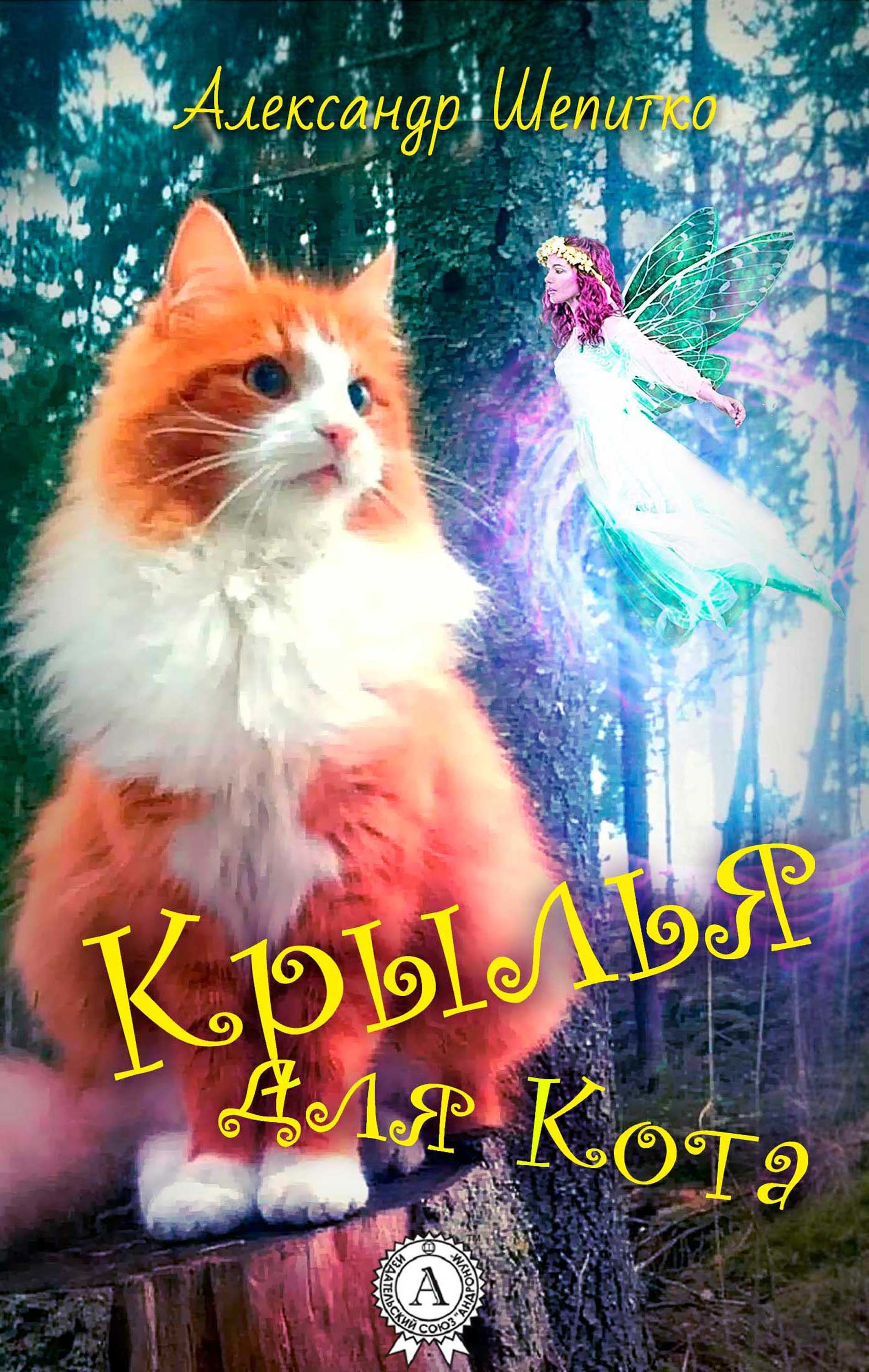 

Крылья для Кота