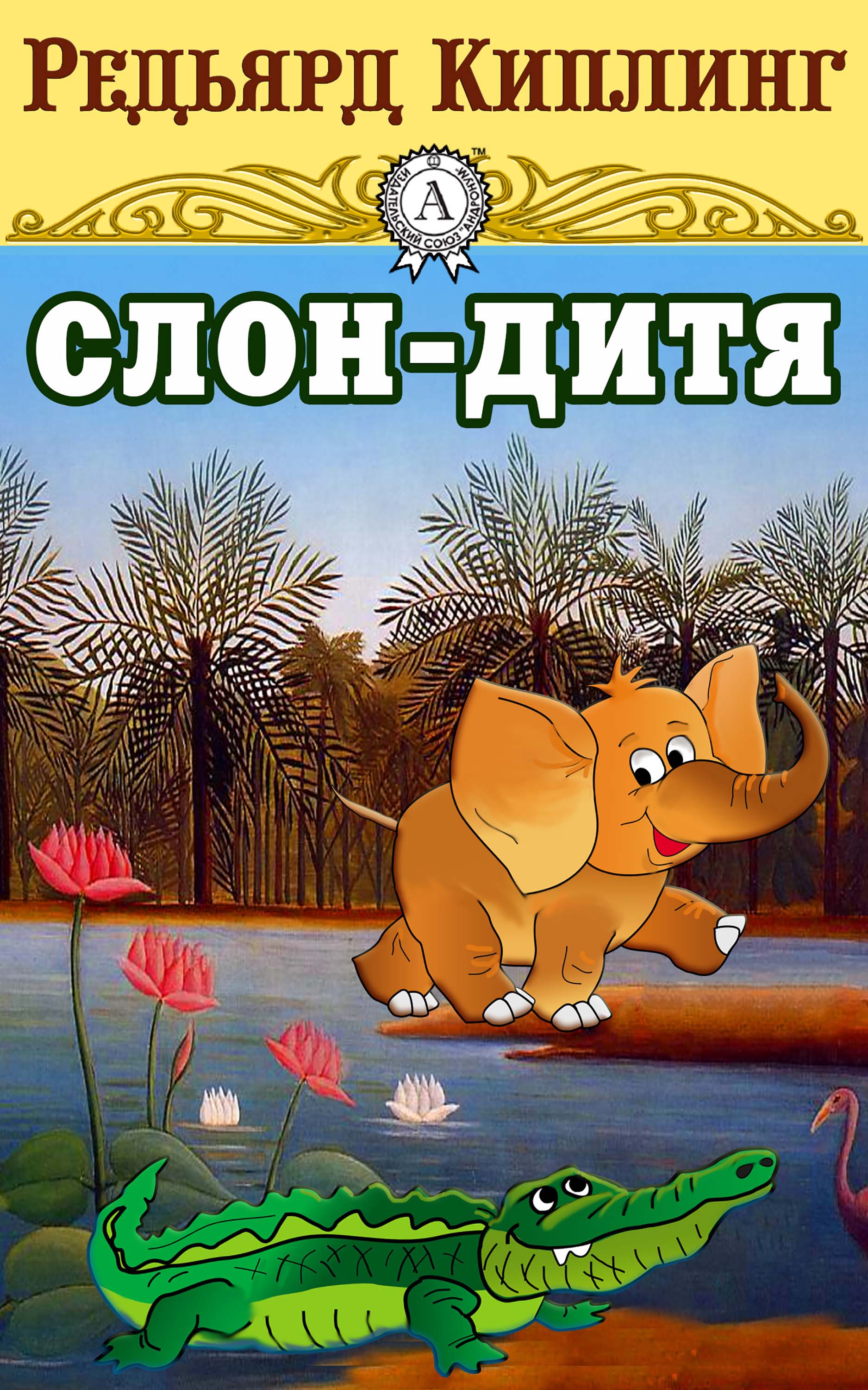 

Слон-дитя