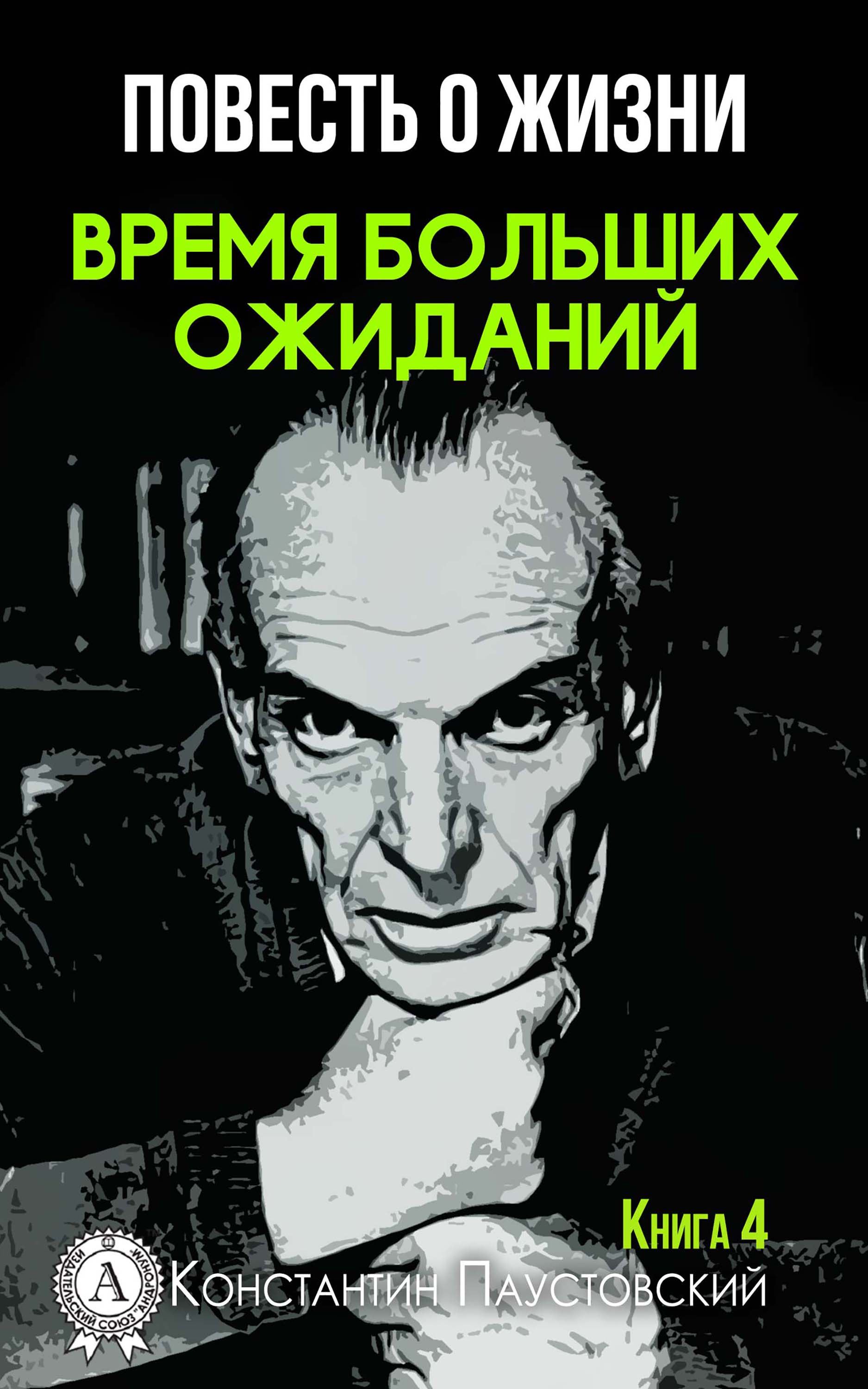

Время больших ожиданий