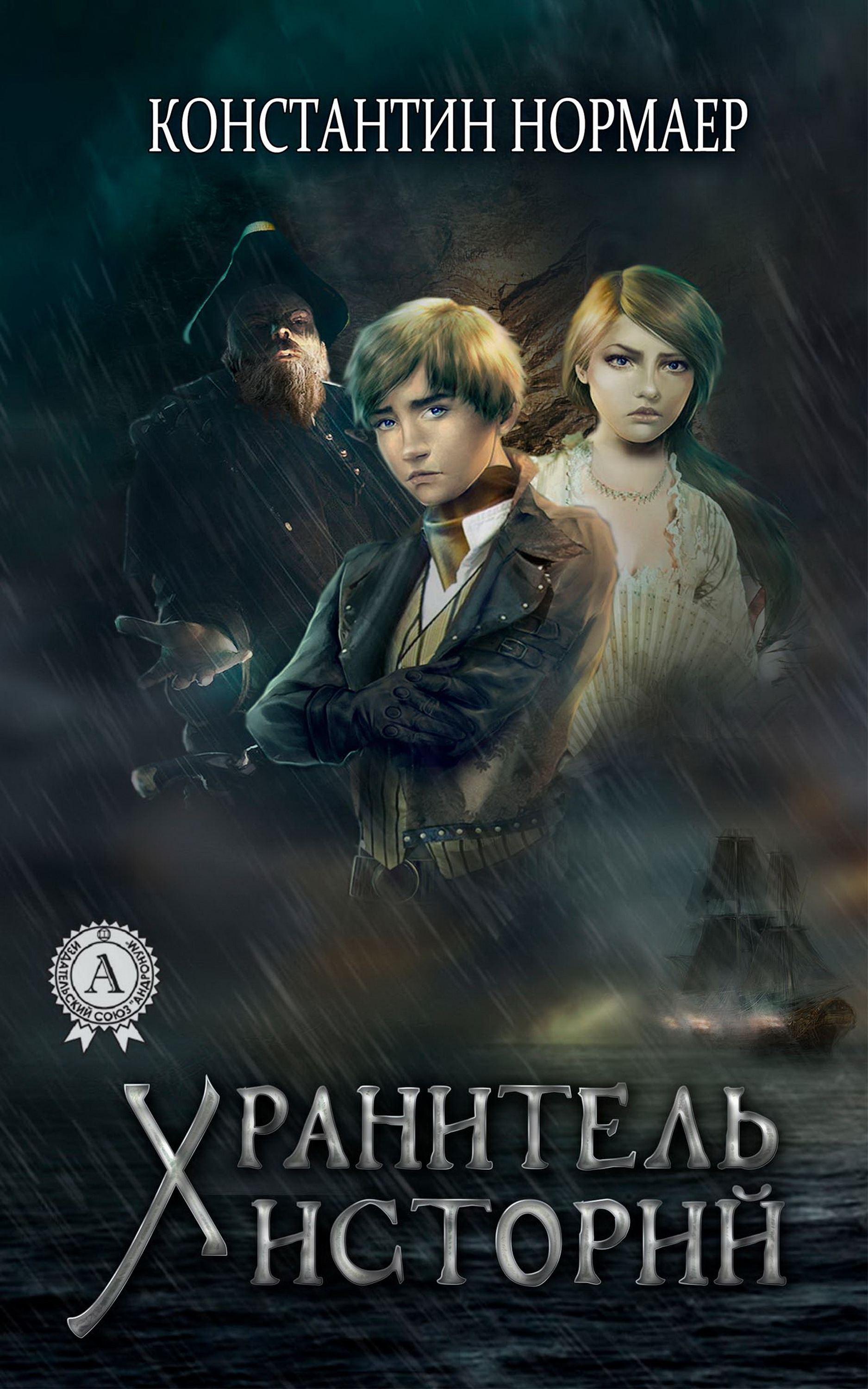

Хранитель историй