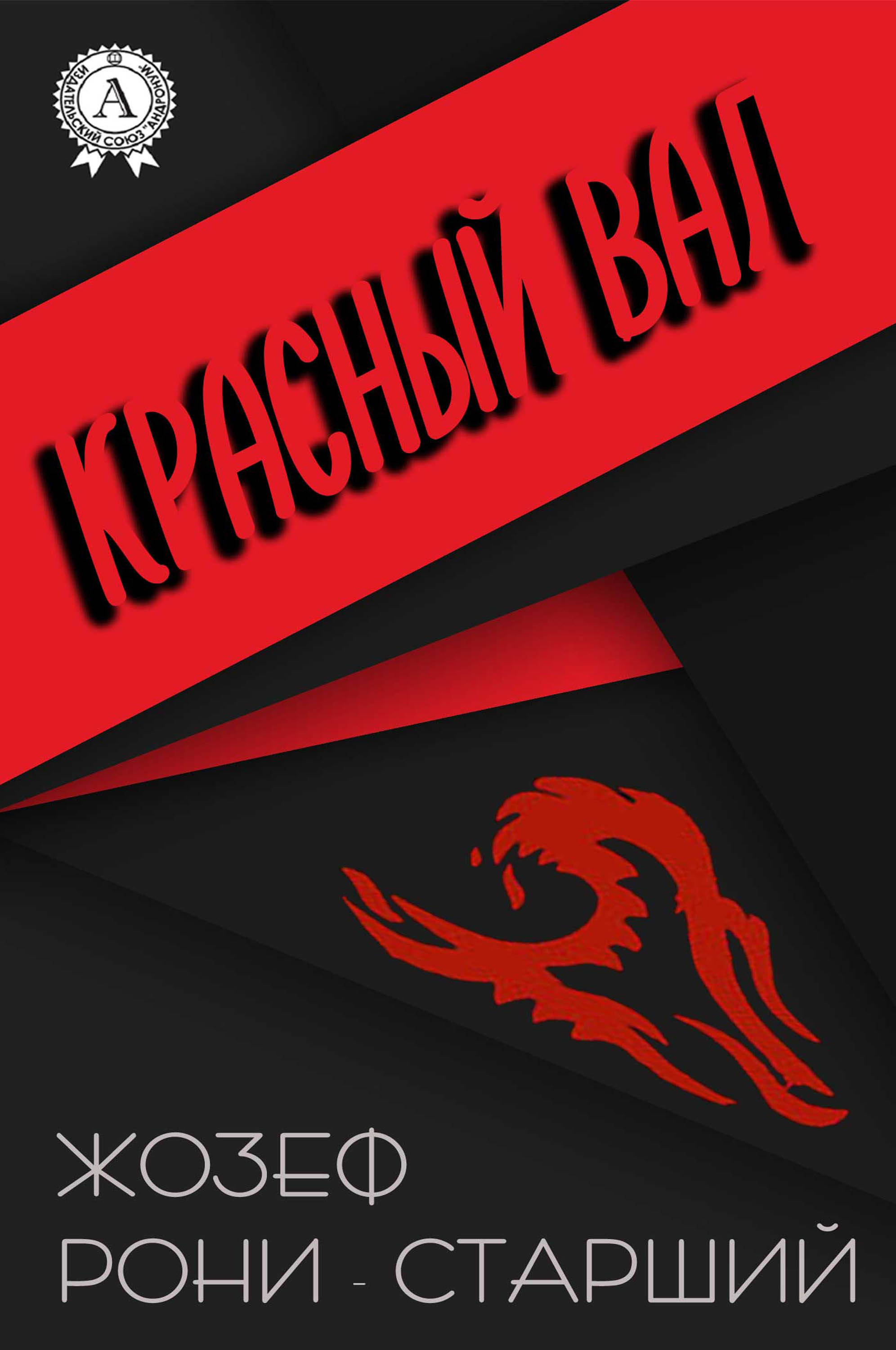 

Красный вал