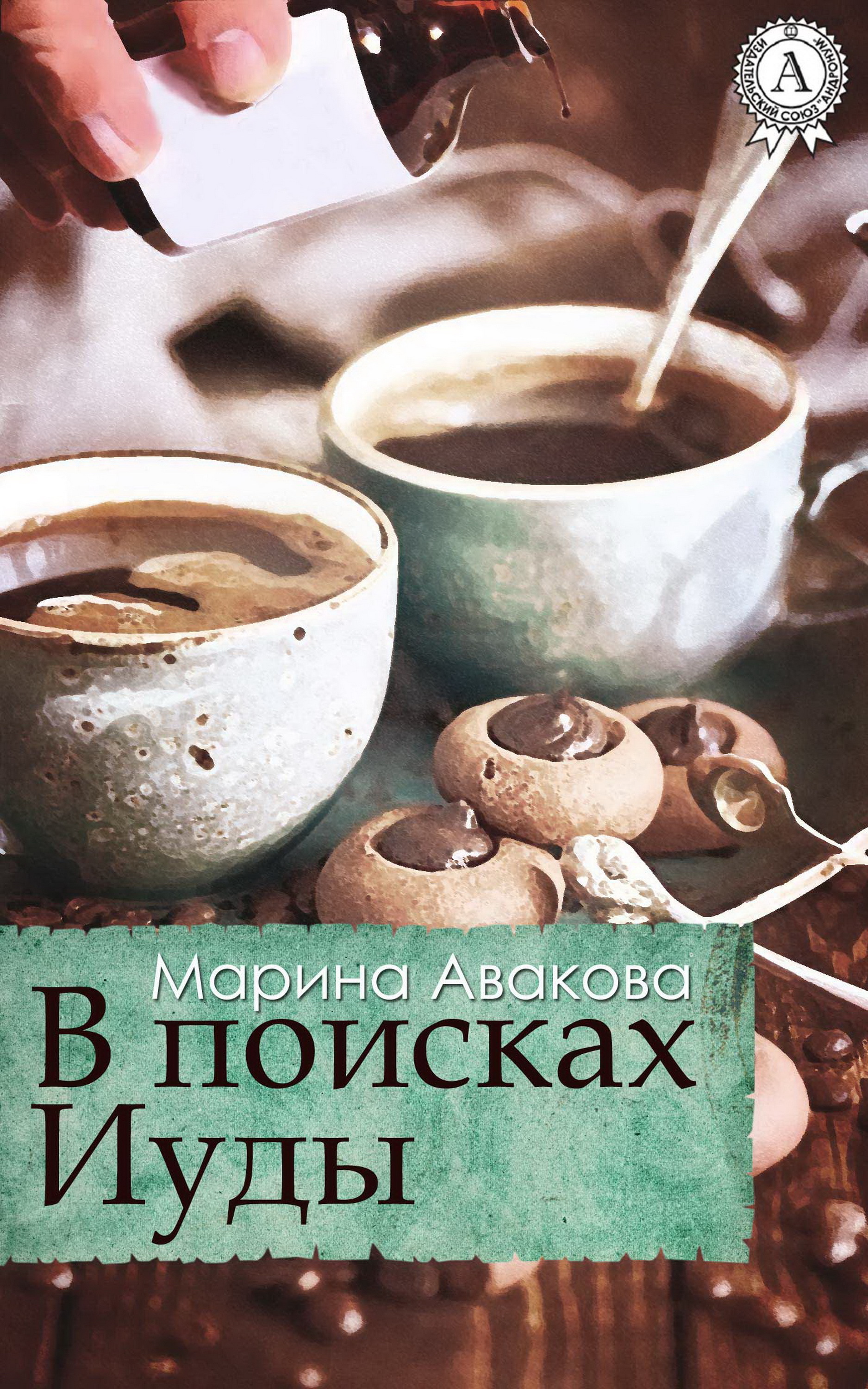 

В поисках Иуды