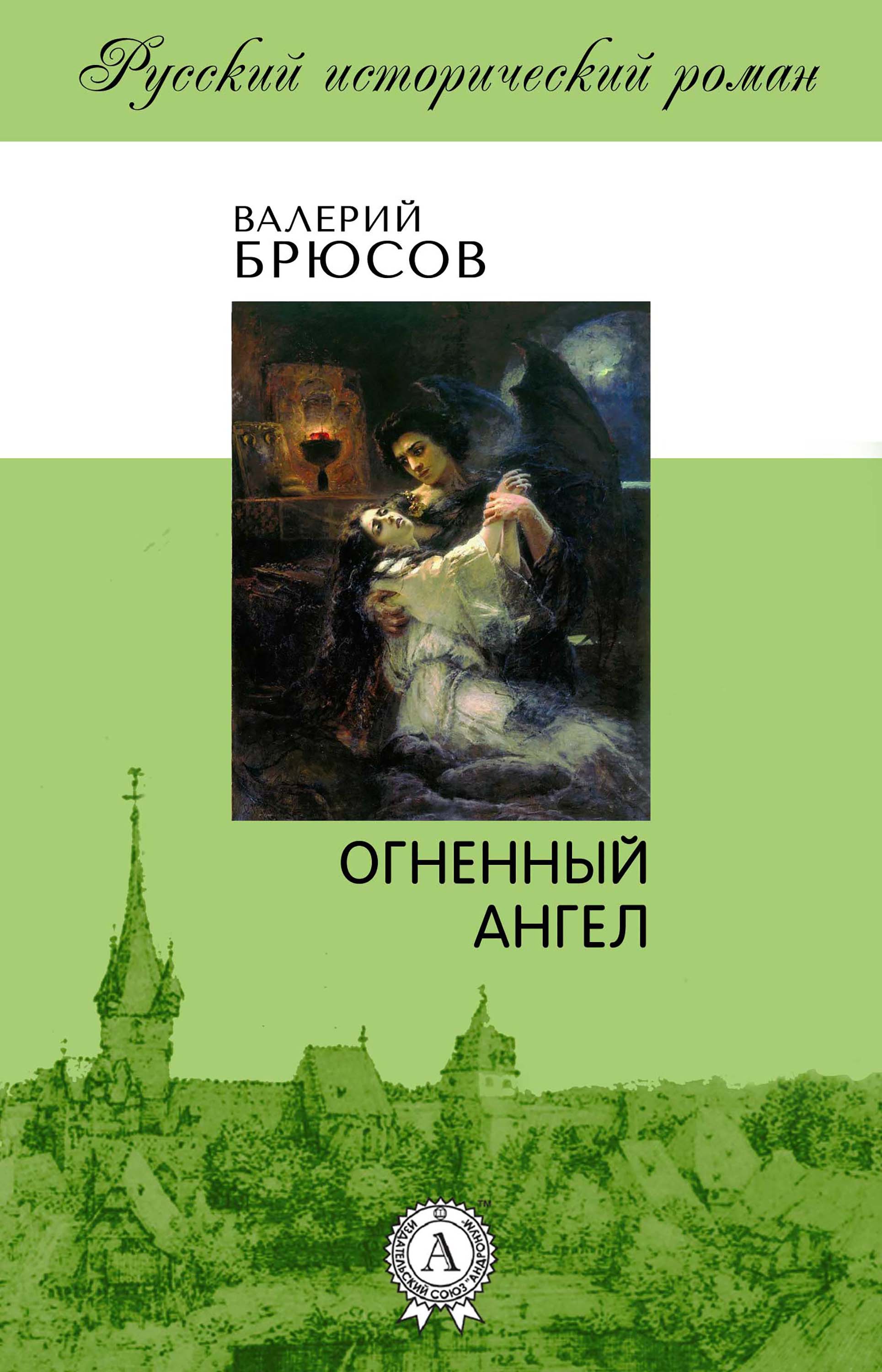 

Огненный ангел