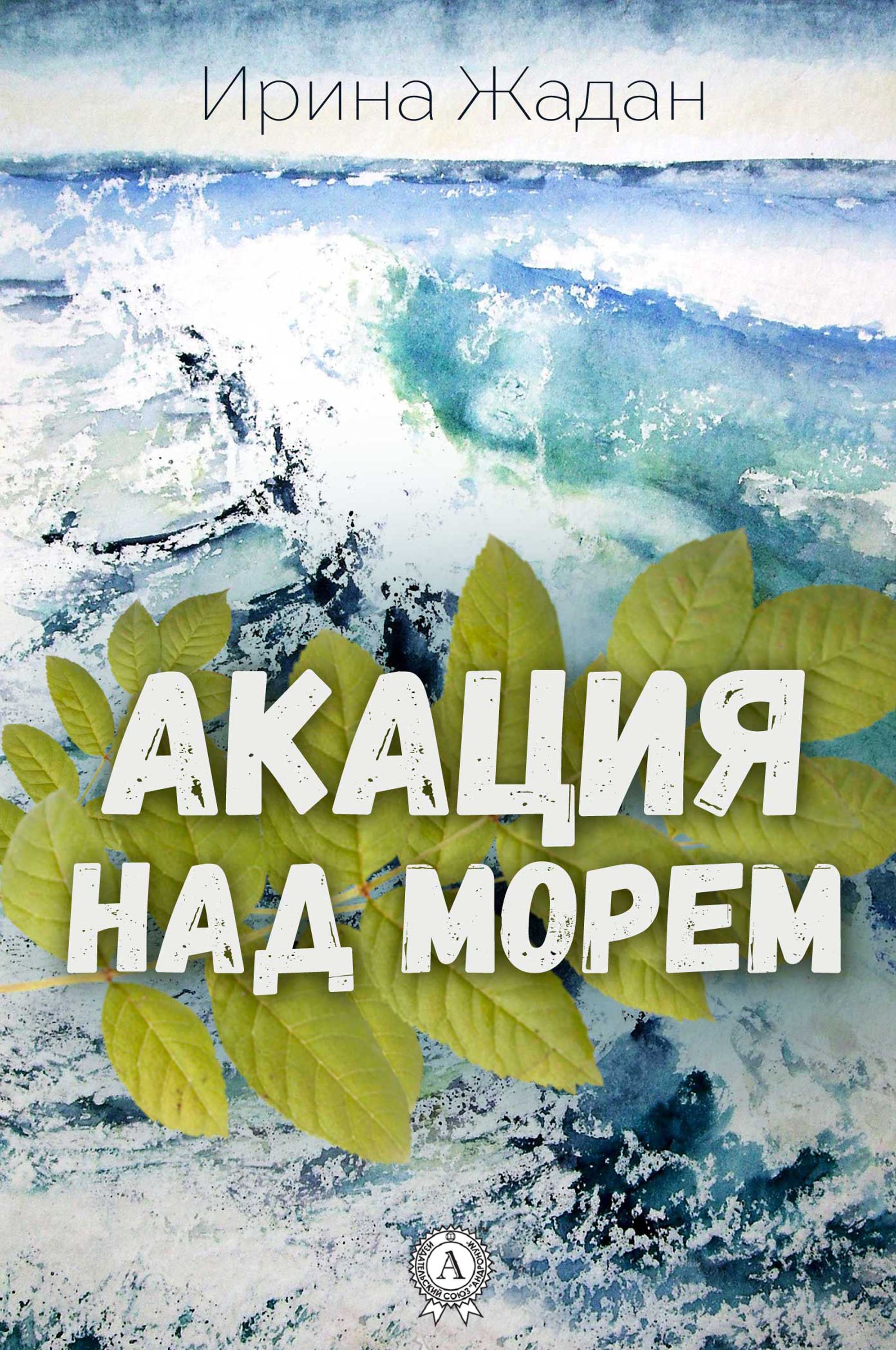 

Акация над морем