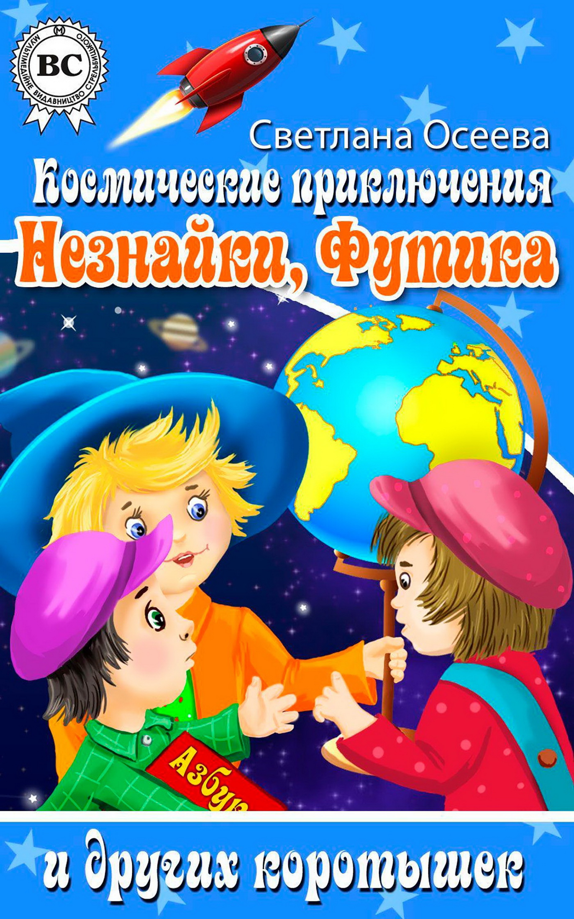 

Космические приключения Незнайки, Футика и других коротышек