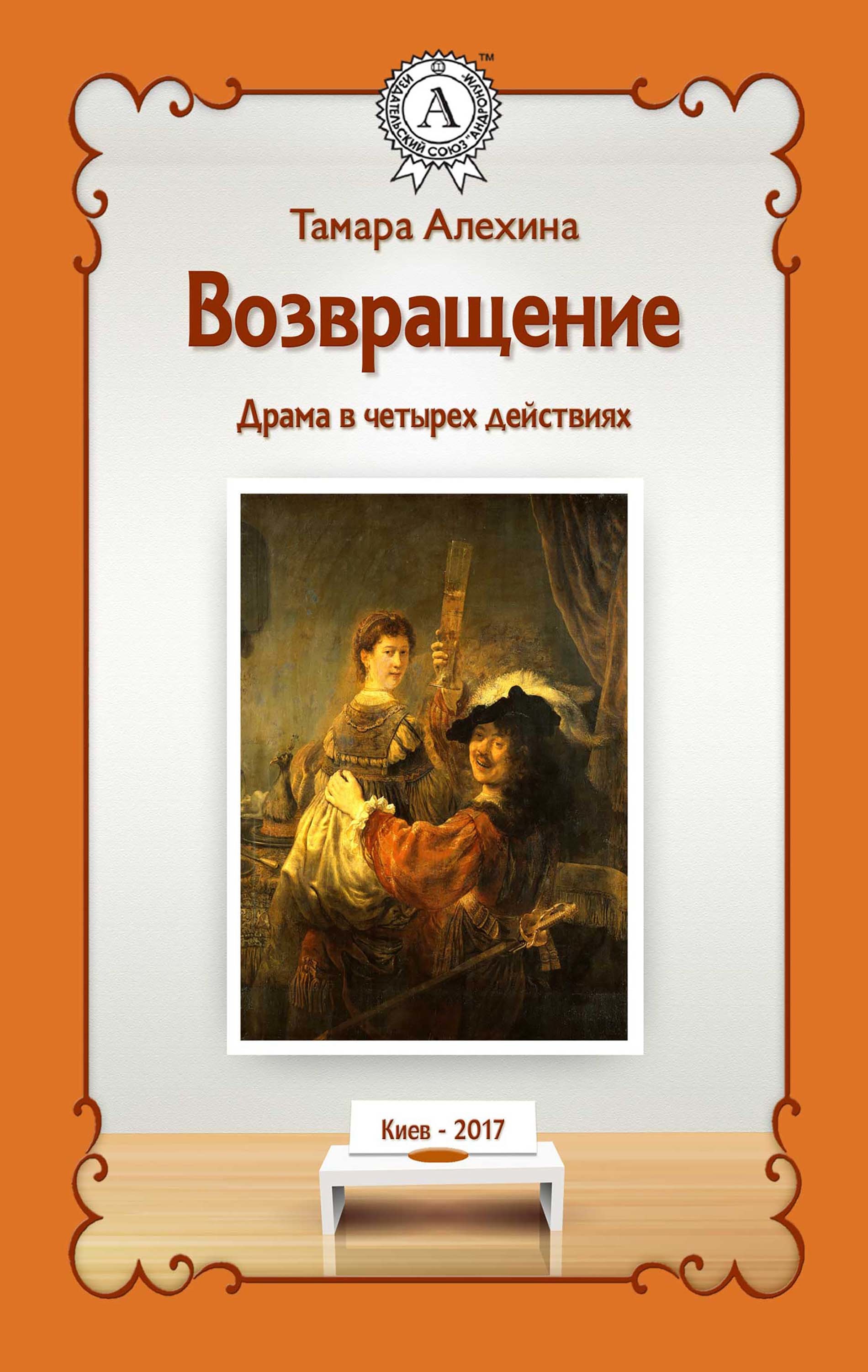 

Возвращение Драма в четырех действиях Киев - 2017